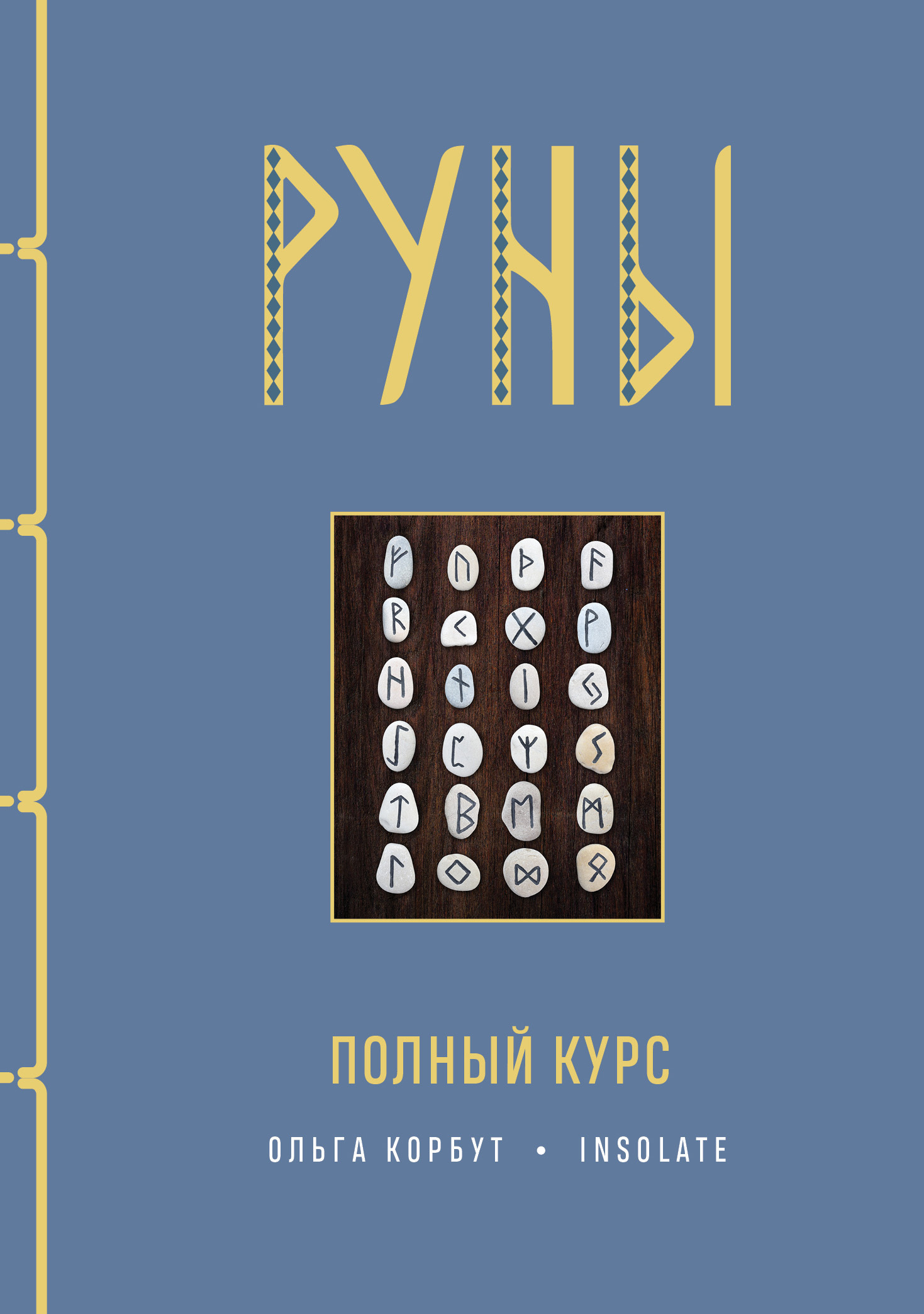 Обложка книги «Руны. Полный курс»