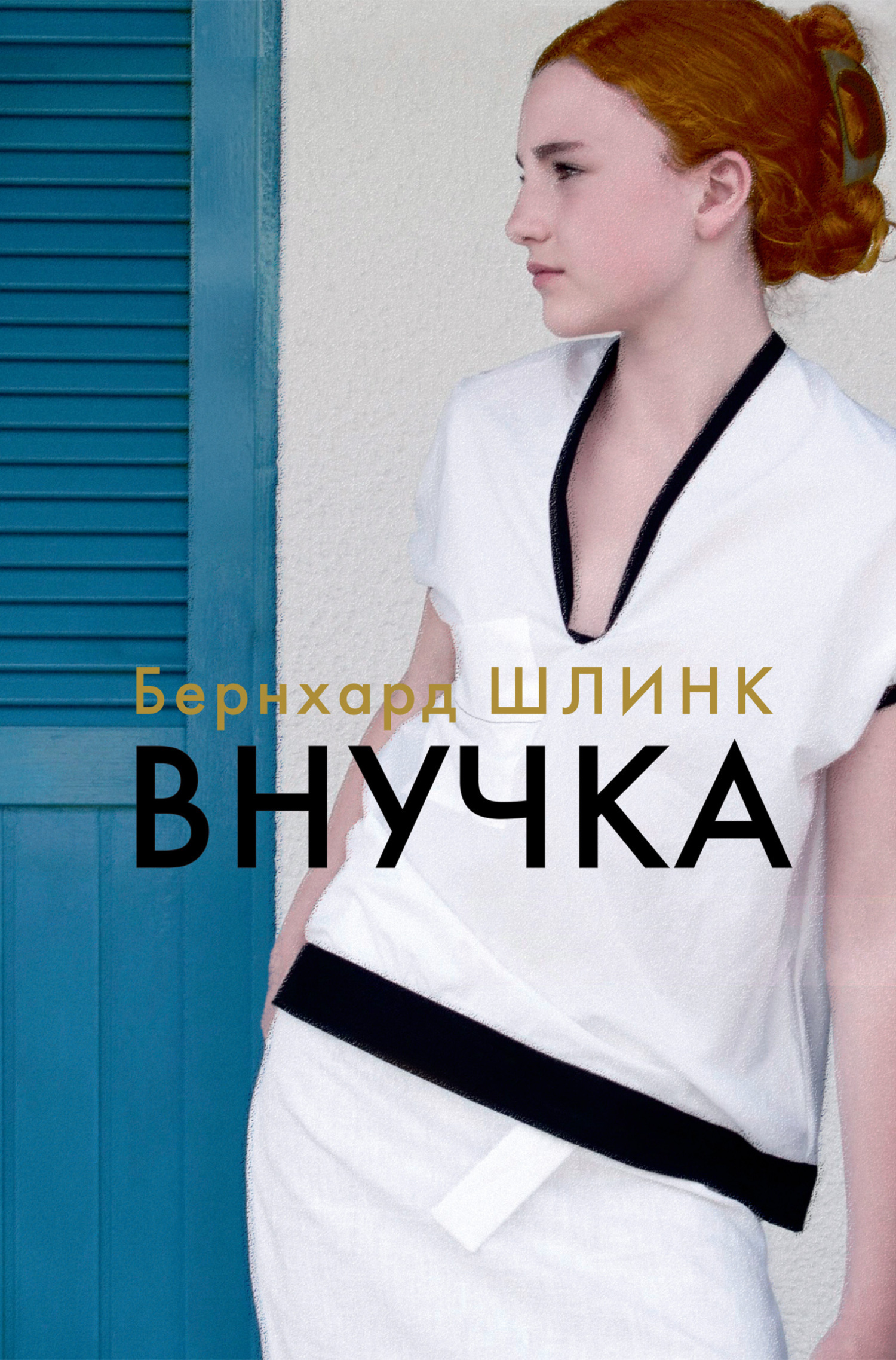 Обложка книги «Внучка»