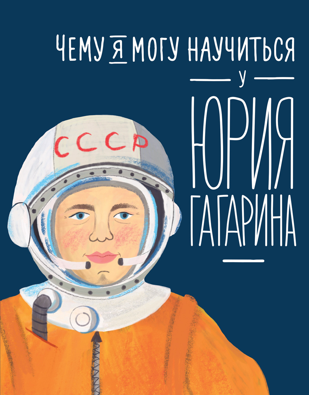 Обложка книги «Чему я могу научиться у Юрия Гагарина»