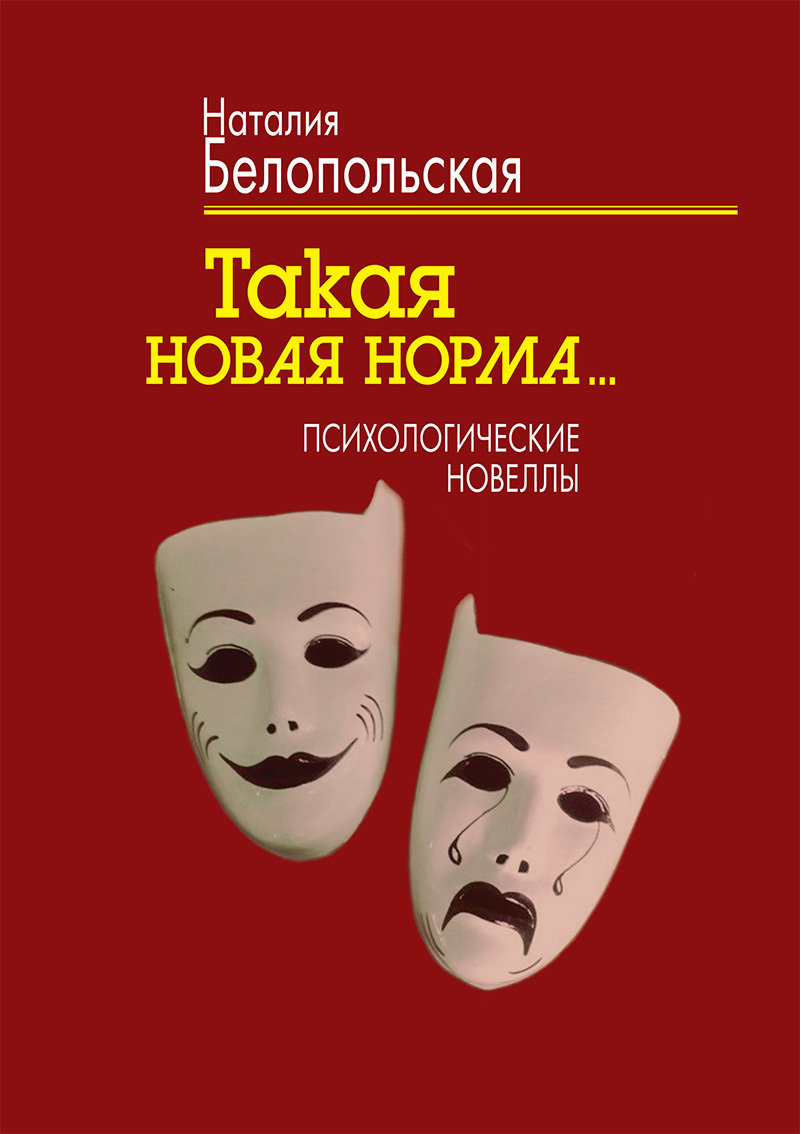 Обложка книги «Такая новая норма… Психологические новеллы»