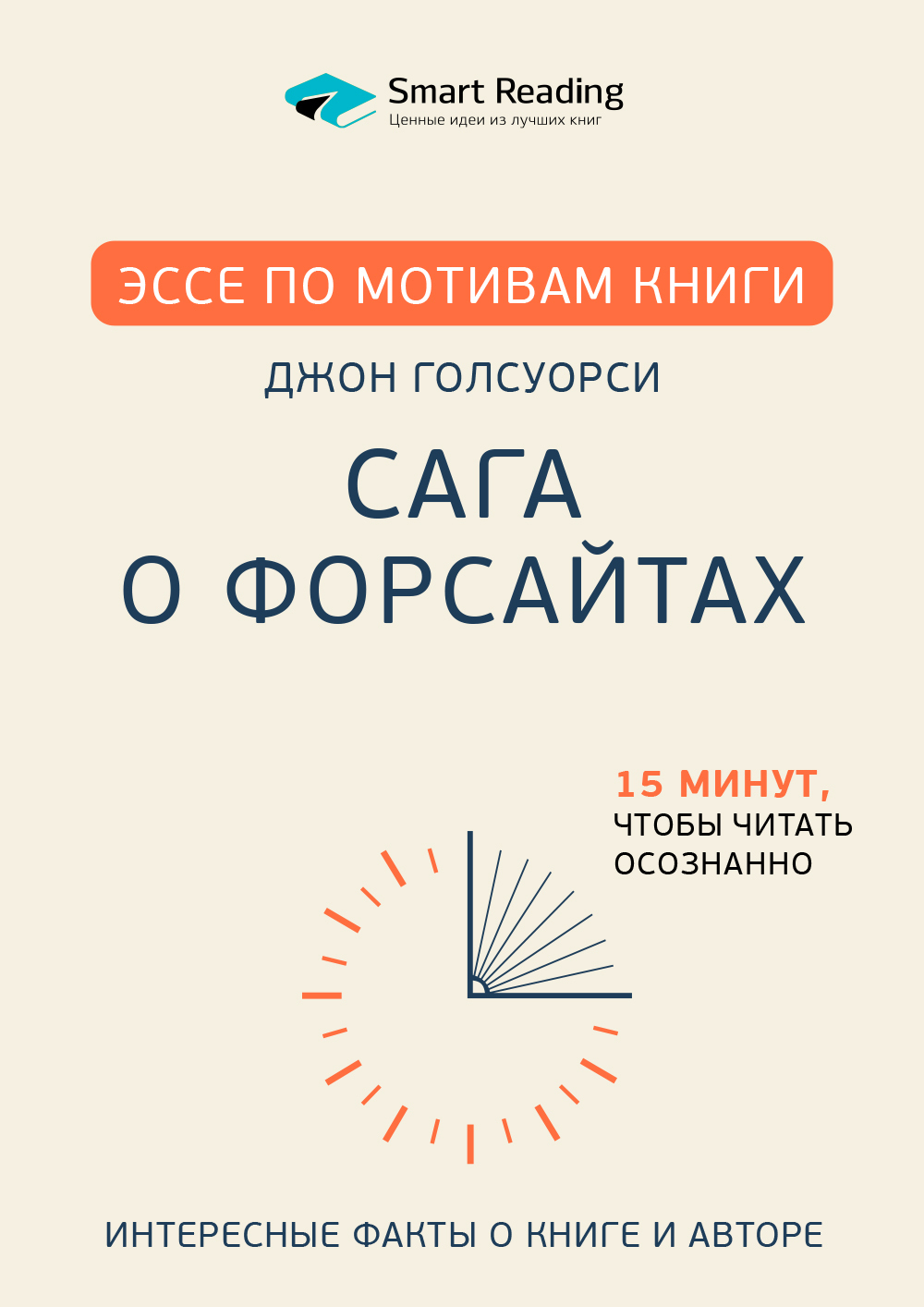 Обложка книги «Эссе по мотивам книги «Сага о Форсайтах» Дж. Голсуорси»