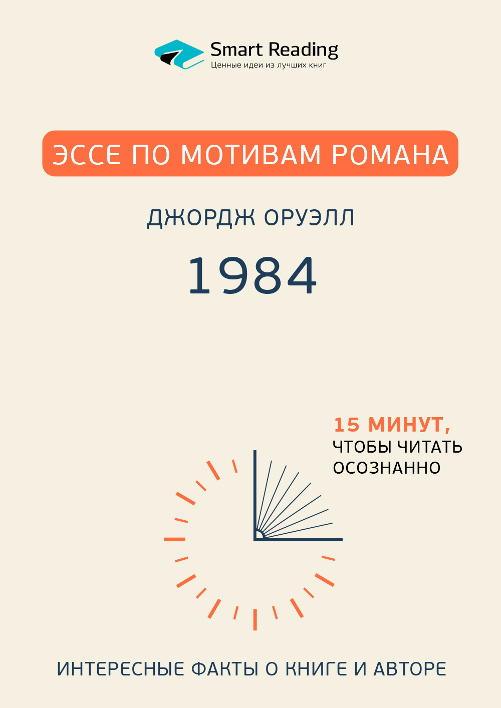 Обложка книги «Эссе по мотивам романа Джорджа Оруэлла «1984»»