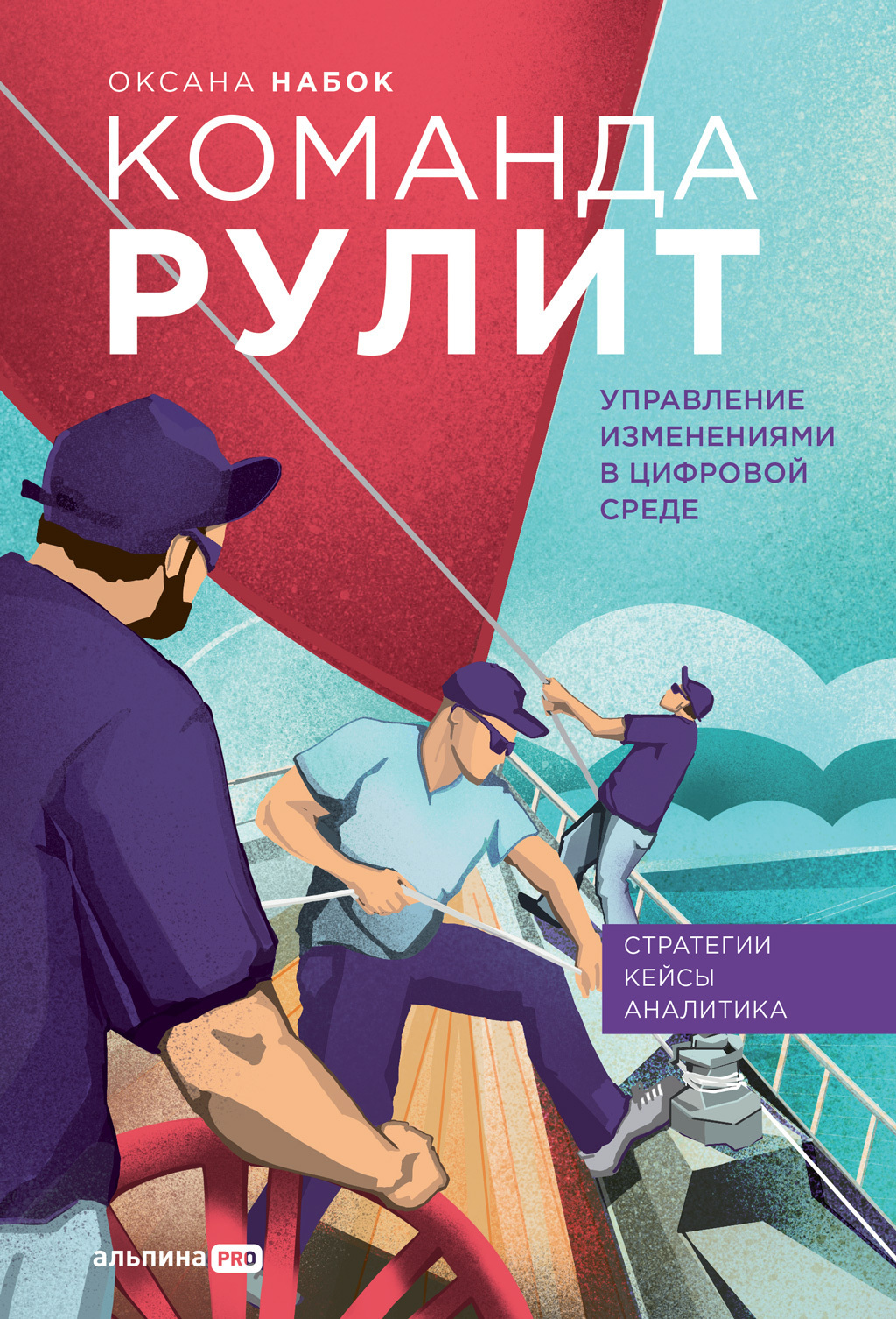 Обложка книги «Команда рулит. Управление изменениями в цифровой среде»
