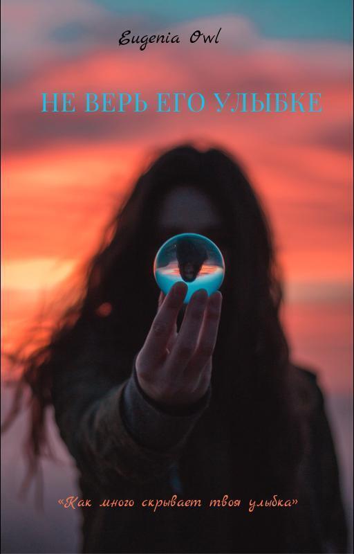Обложка книги «Не-верь-его-улыбке»