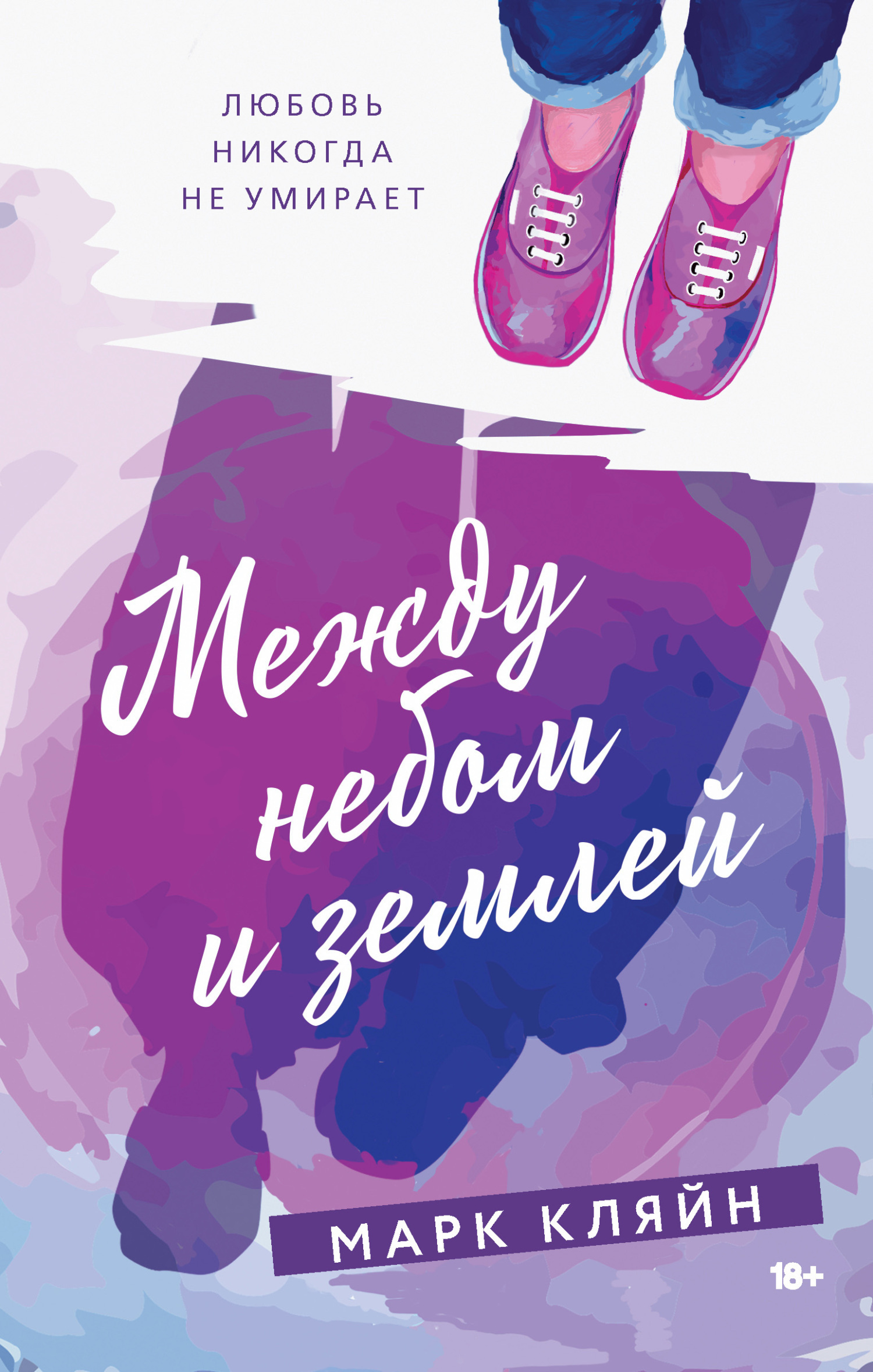 Обложка книги «Между небом и землей»