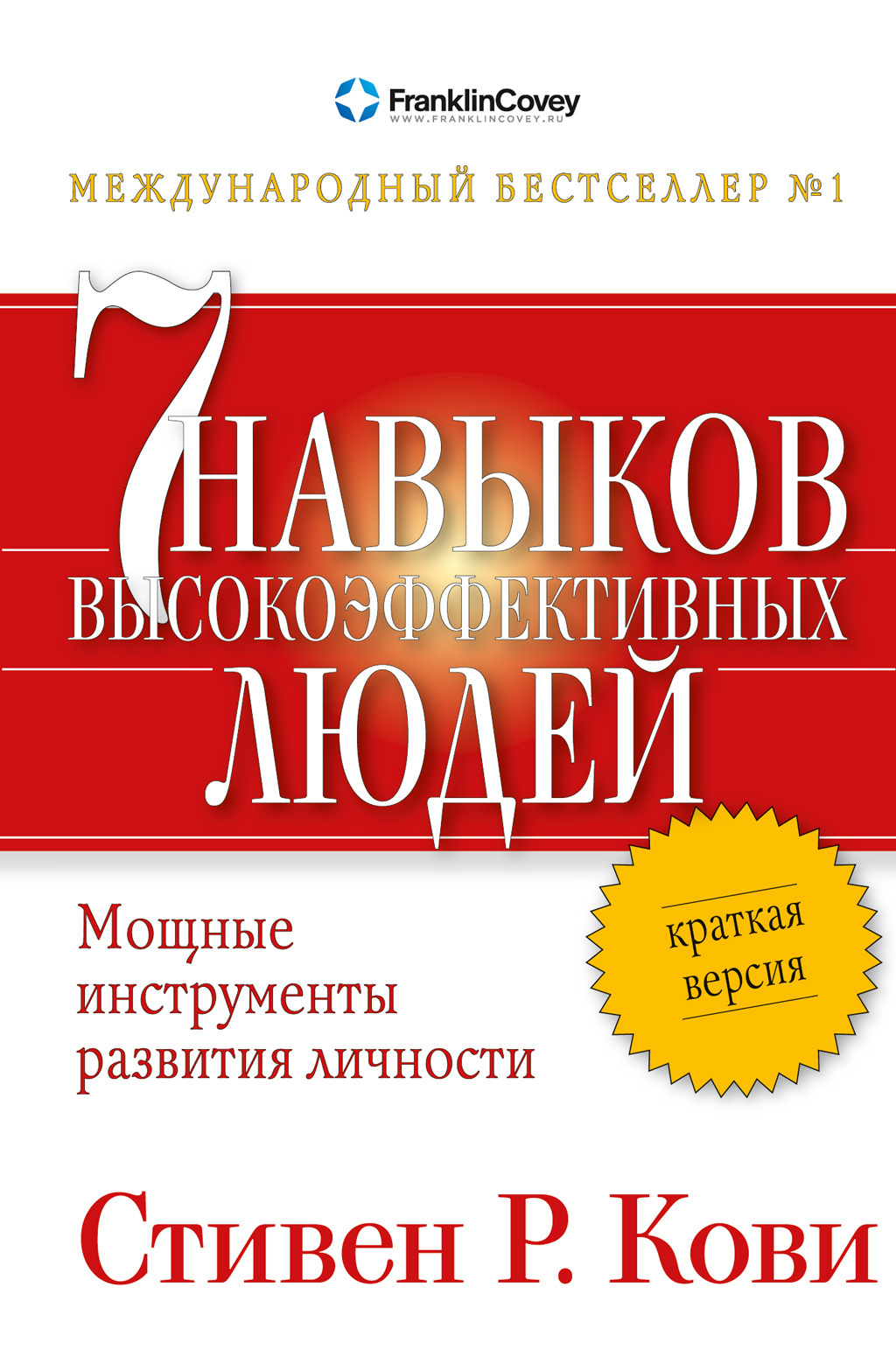 Обложка книги «Семь навыков высокоэффективных людей. Мощные инструменты развития личности. Краткая версия»