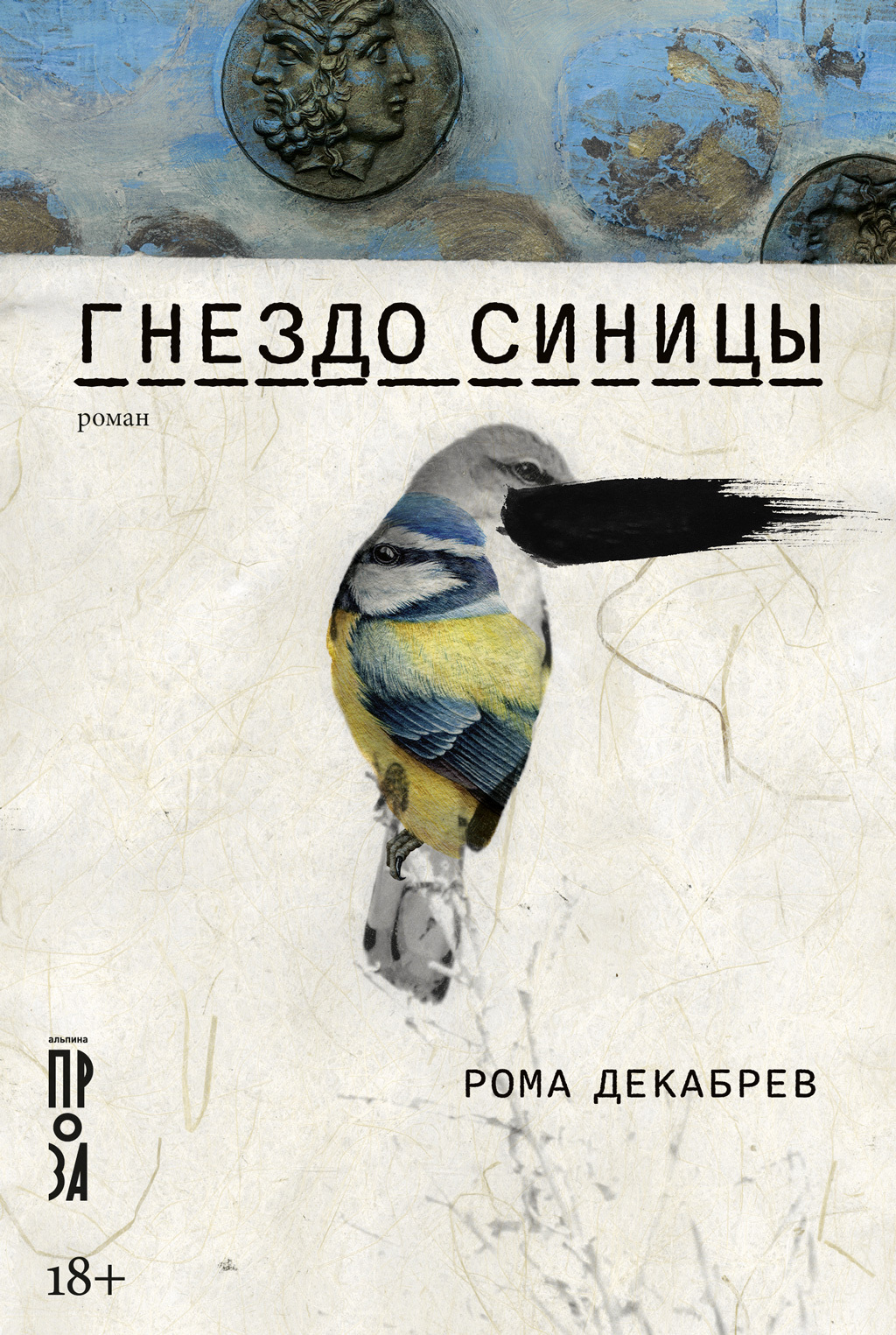 Обложка книги «Гнездо синицы»