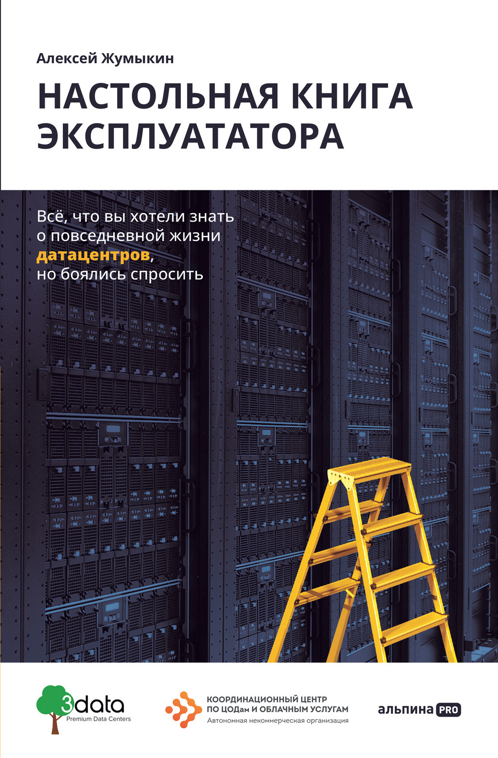 Обложка книги «Настольная книга эксплуататора. Всё, что вы хотели знать о повседневной жизни датацентров, но боялись спросить»