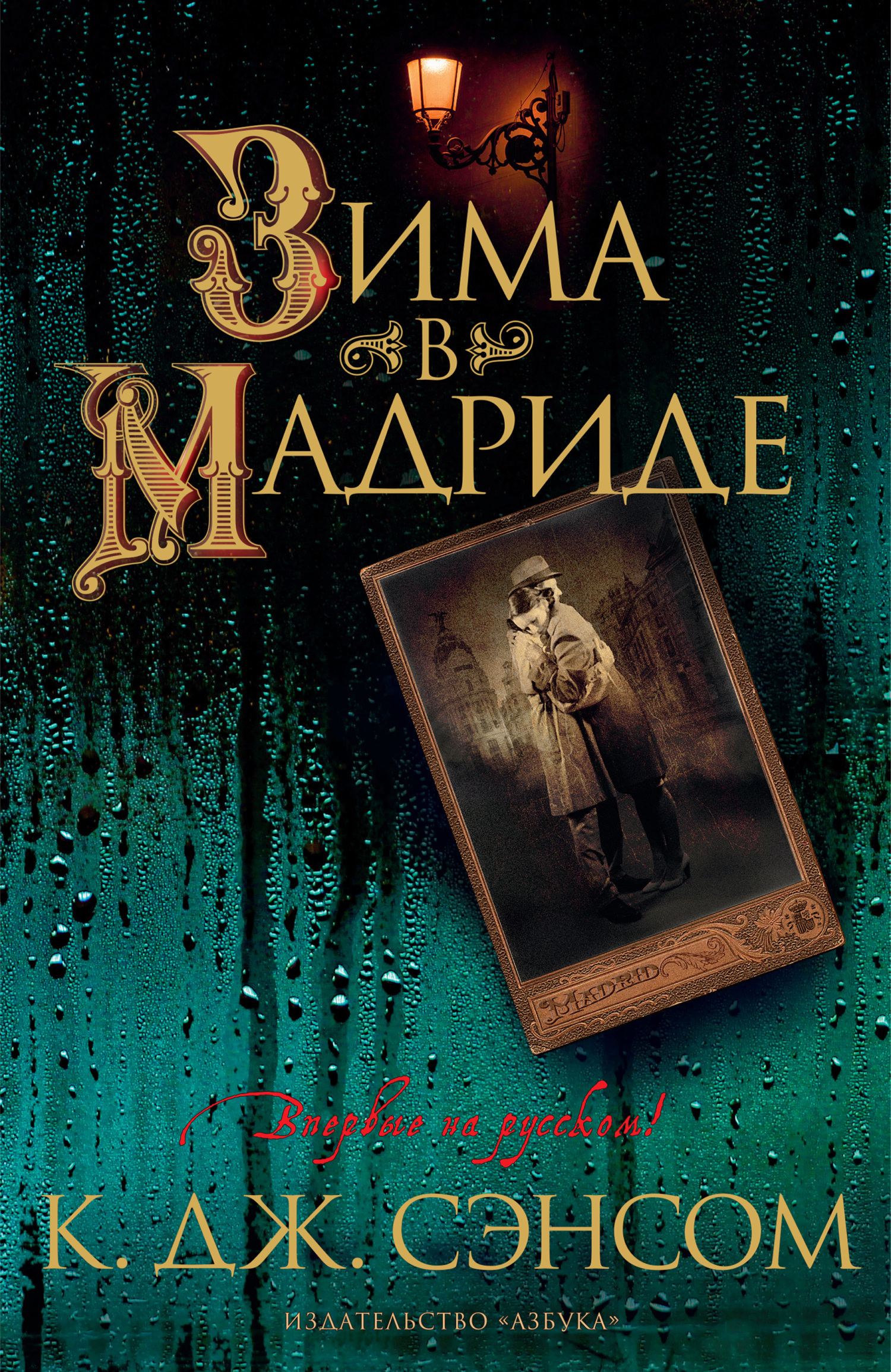 Обложка книги «Зима в Мадриде»
