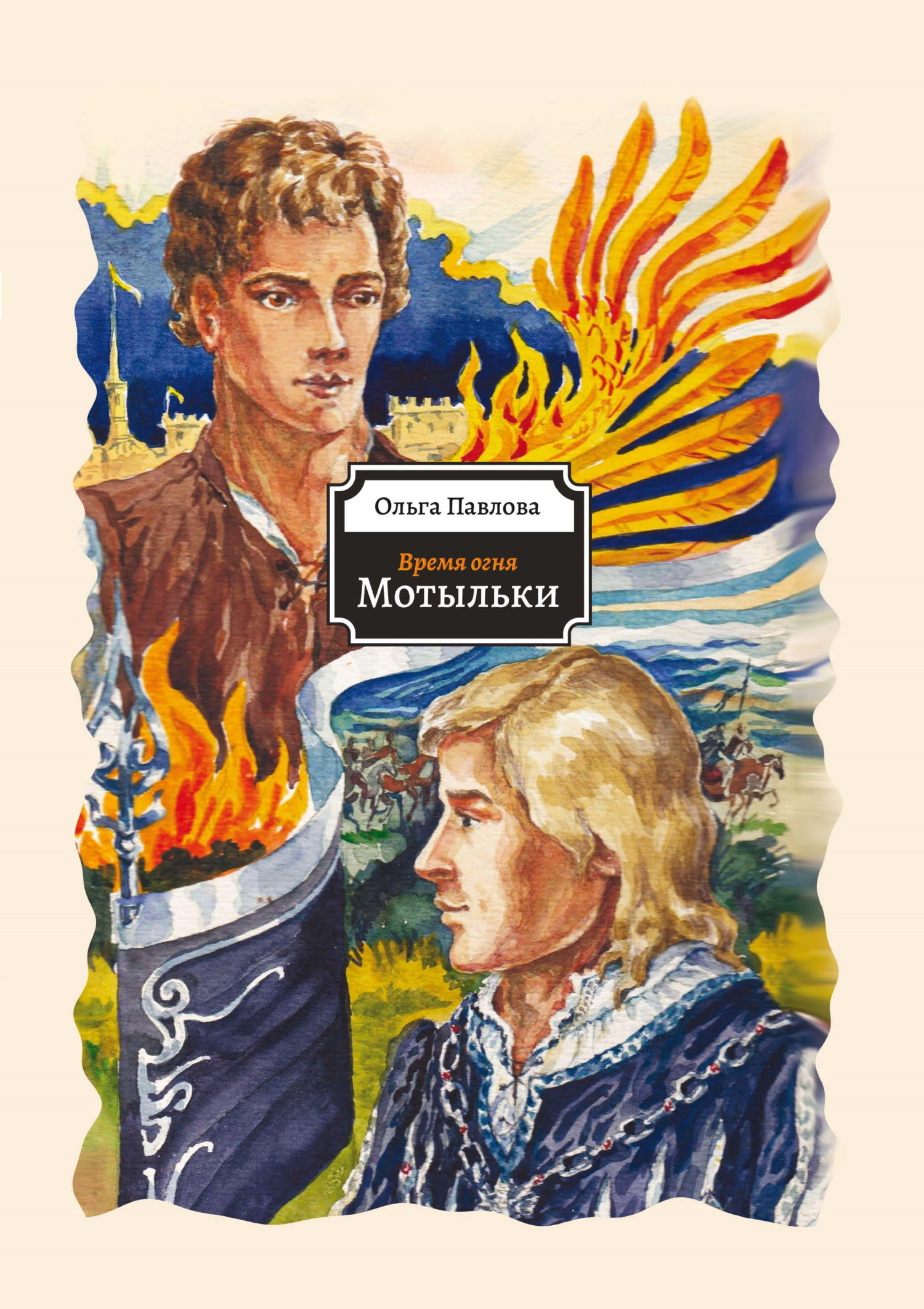 Обложка книги «Время огня. Мотыльки»