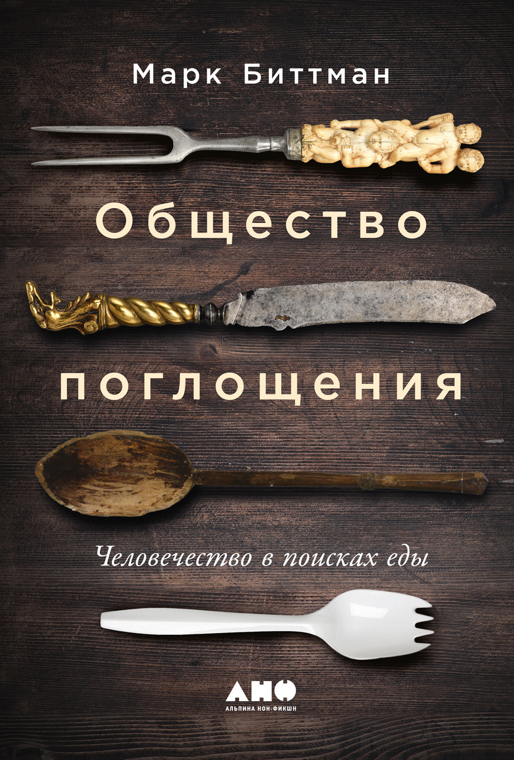 Обложка книги «Общество поглощения. Человечество в поисках еды»