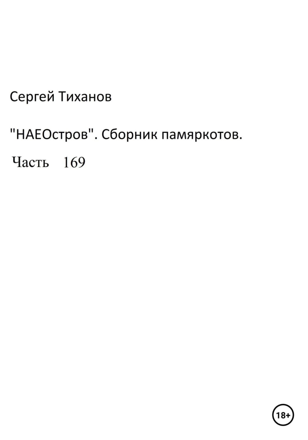 Обложка книги «НаеОстров. Сборник памяркотов. Часть 169»