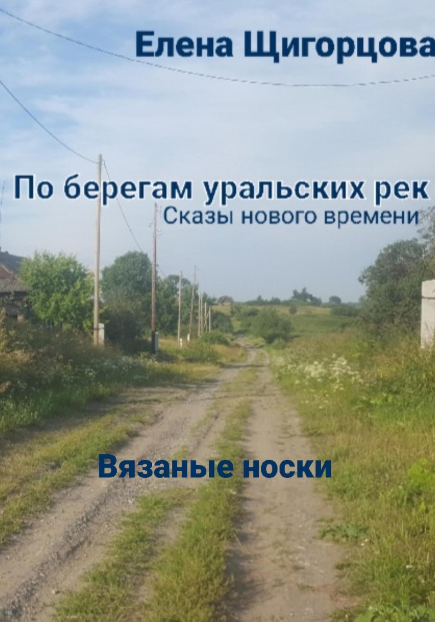Обложка книги «Вязаные носки»