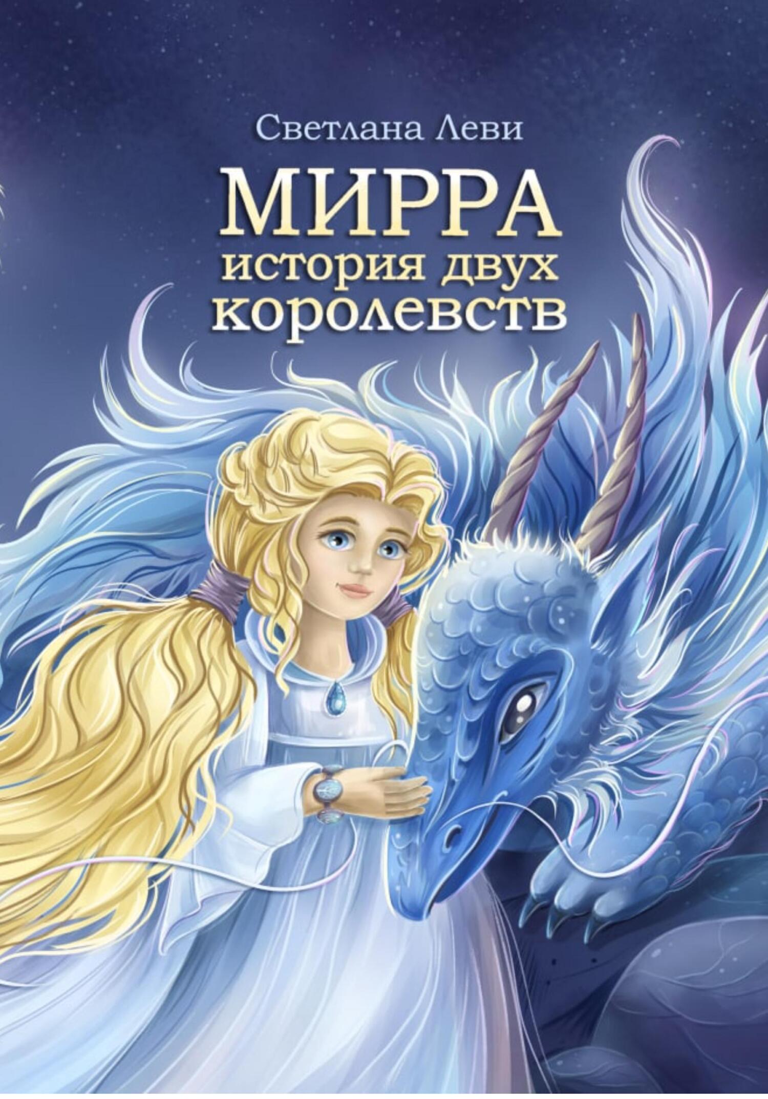 Обложка книги «Мирра. История двух королевств»