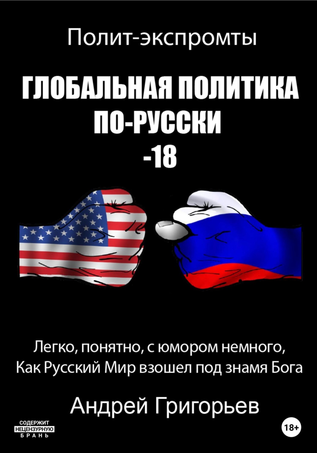 Обложка книги «Глобальная политика по-русски – 18»