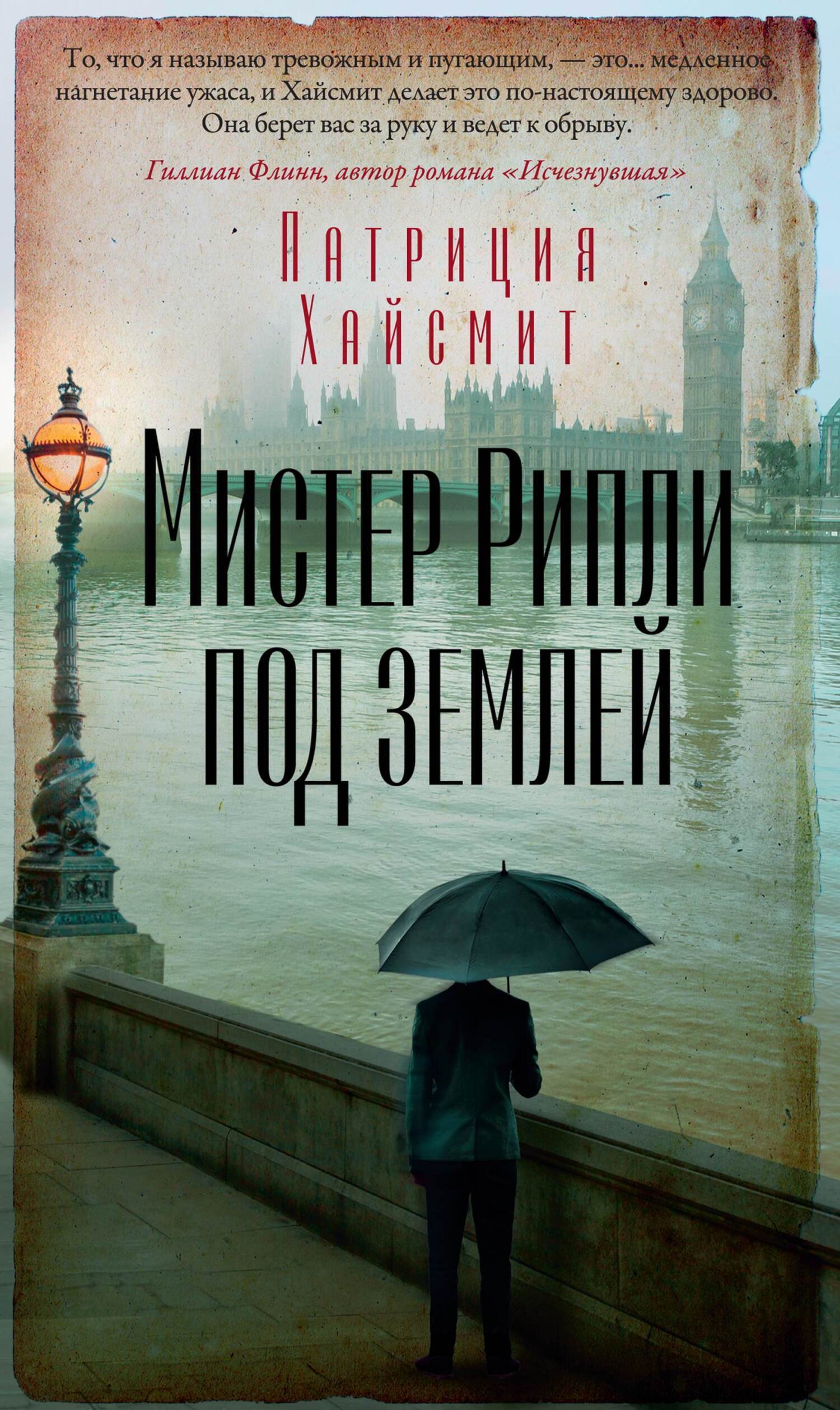 Обложка книги «Мистер Рипли под землей»