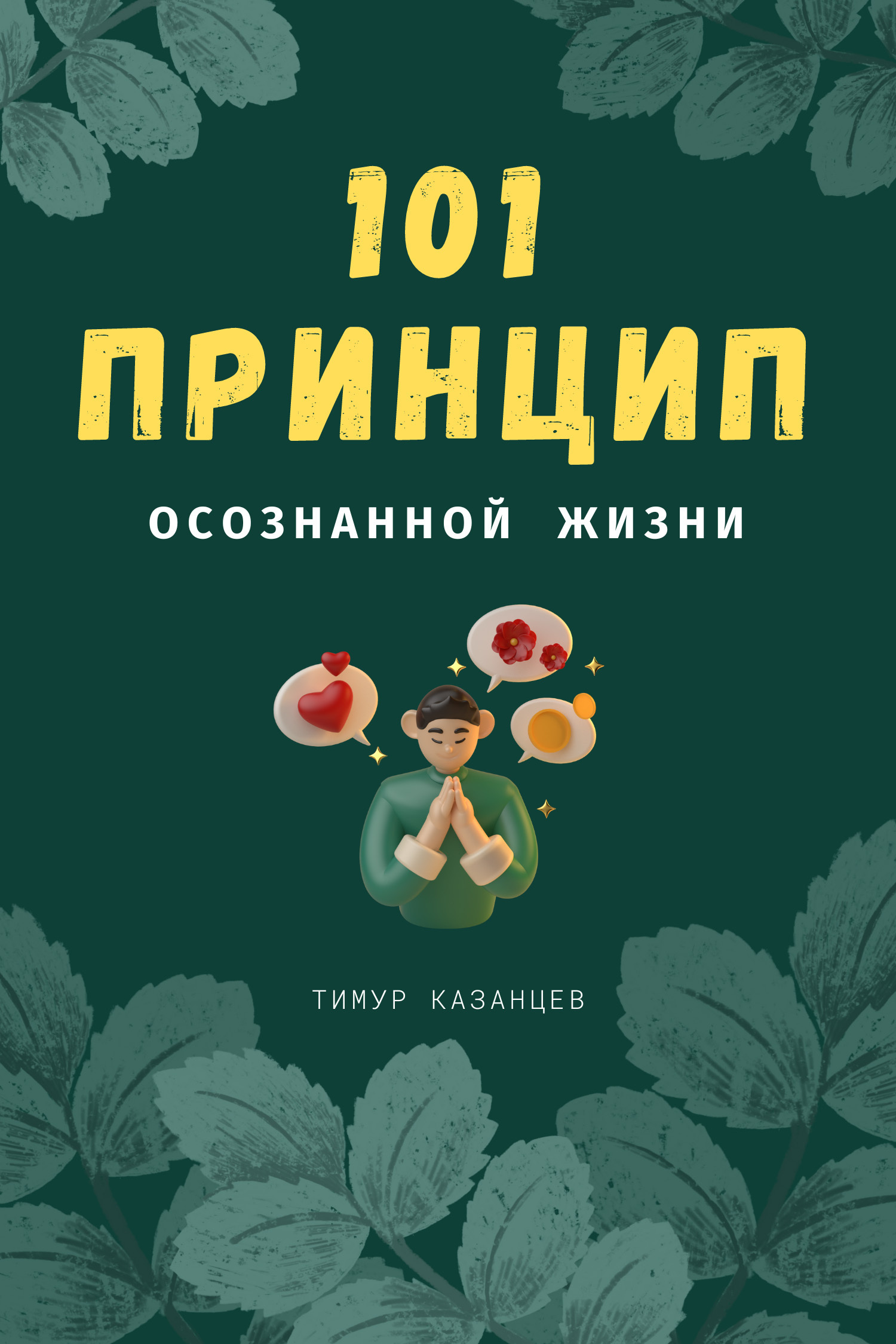 Обложка книги «101 принцип осознанной жизни»
