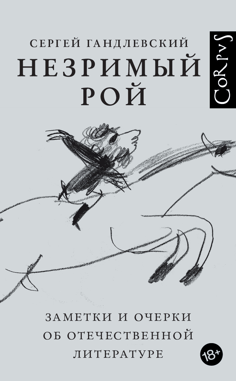 Обложка книги «Незримый рой. Заметки и очерки об отечественной литературе»