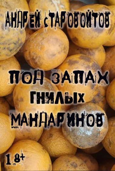 Обложка книги «ПОД ЗАПАХ ГНИЛЫХ МАНДАРИНОВ»