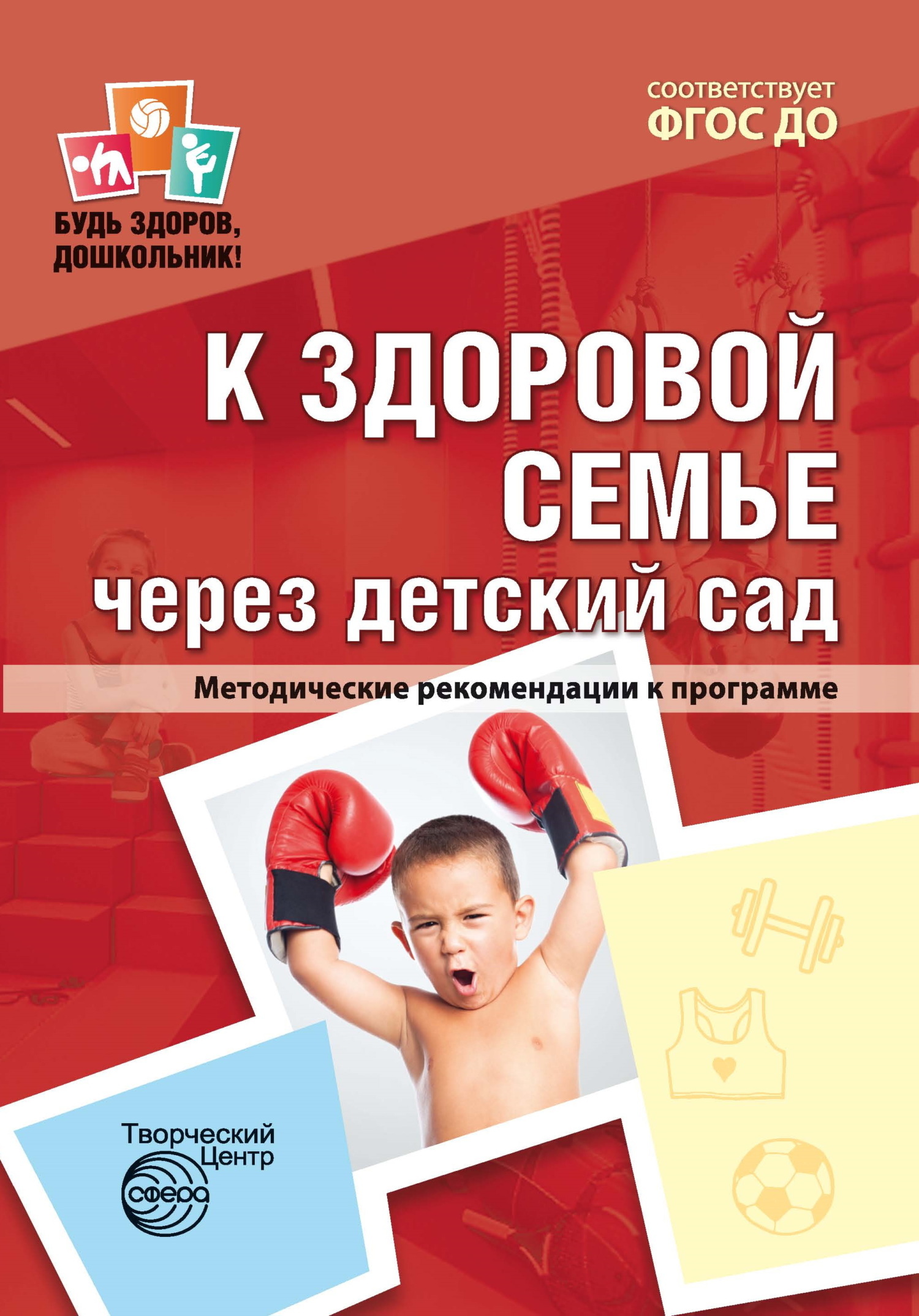 Обложка книги «К здоровой семье через детский сад. Методические рекомендации к программе»
