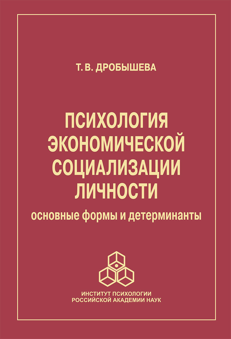 Обложка книги «Психология экономической социализации личности. Основные формы и детерминанты»
