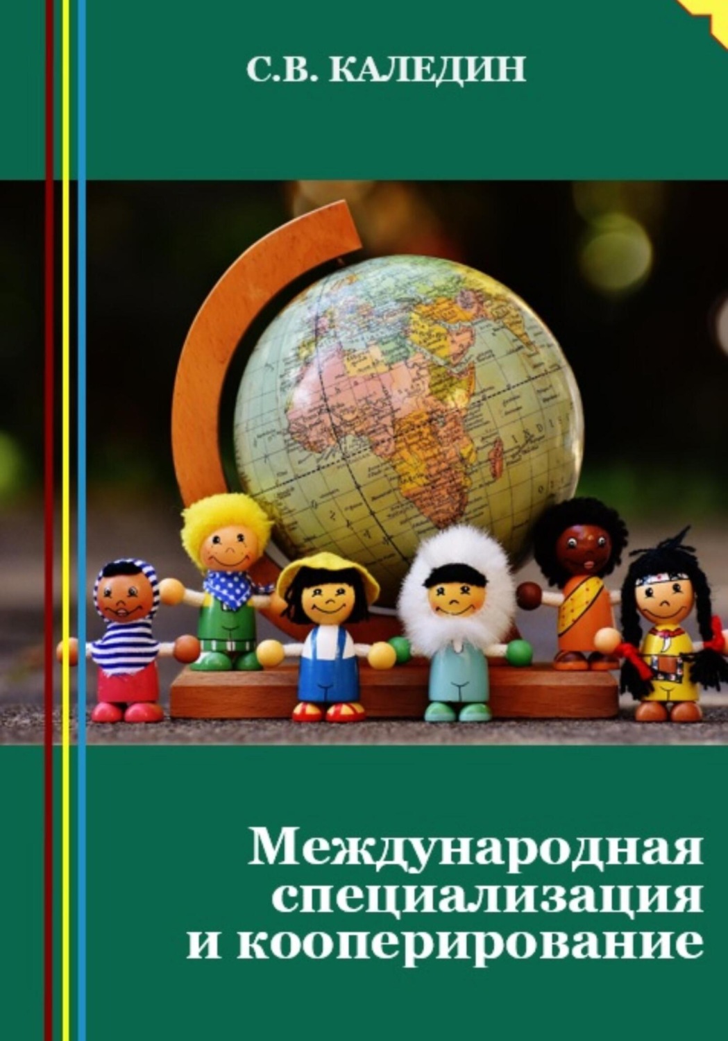 Обложка книги «Международная специализация и кооперирование»