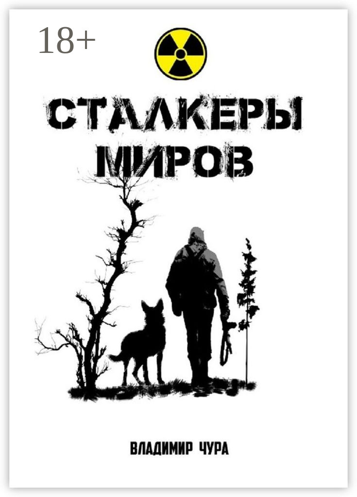 Обложка книги «Сталкеры миров»