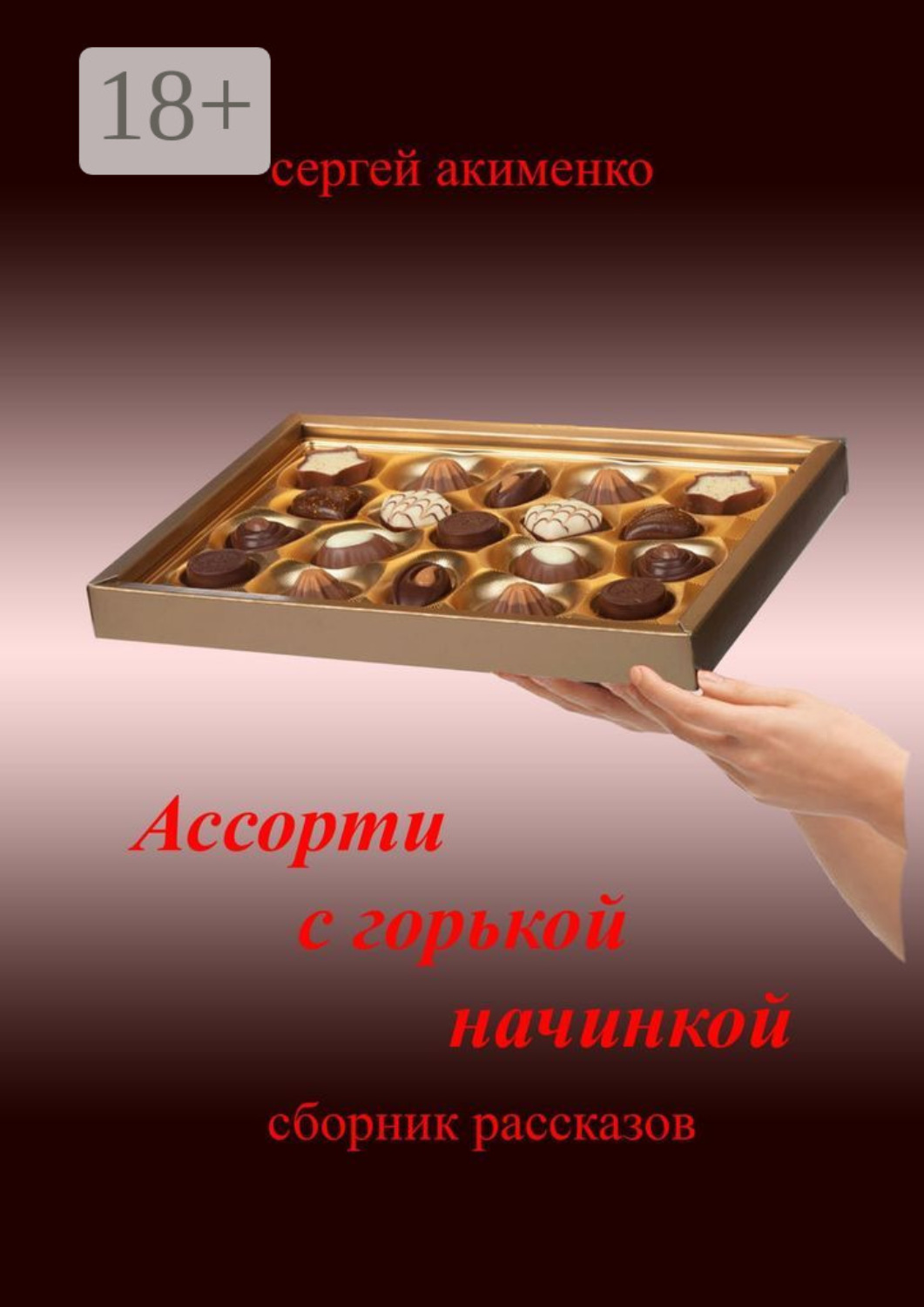 Обложка книги «Ассорти с горькой начинкой. Сборник рассказов»