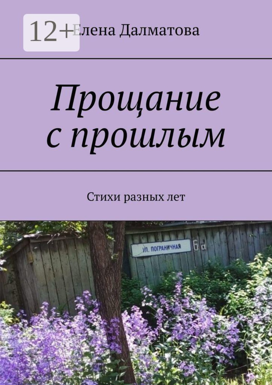 Обложка книги «Прощание с прошлым. Стихи разных лет»