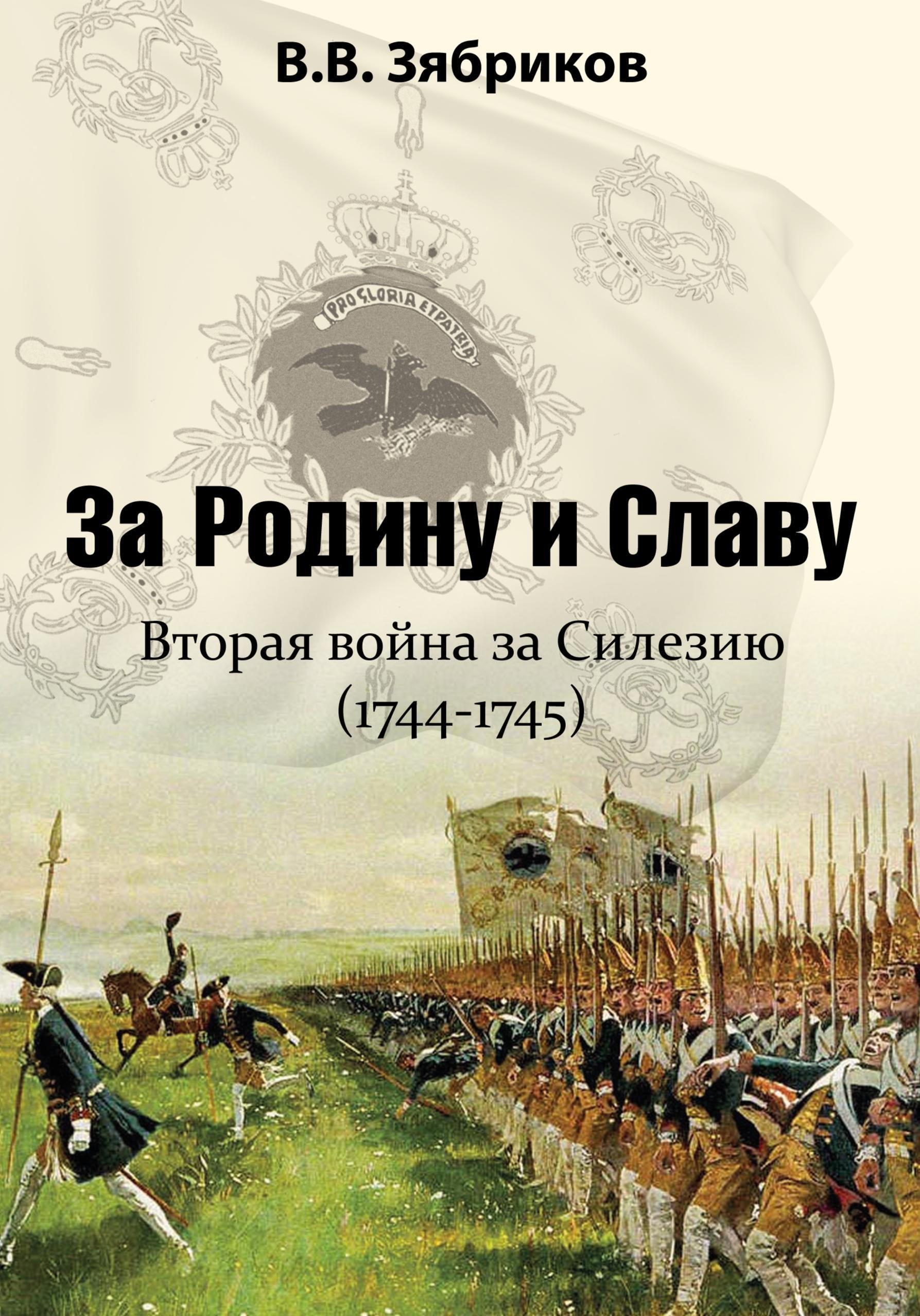 Обложка книги «За Родину и Славу. Вторая война за Силезию (1744-1745)»