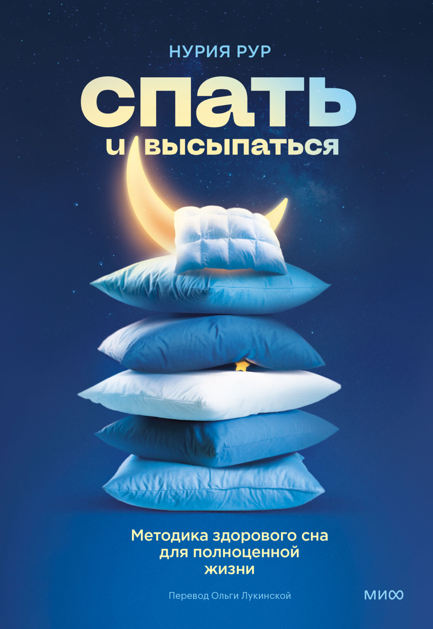 Обложка книги «Спать и высыпаться. Методика здорового сна для полноценной жизни»