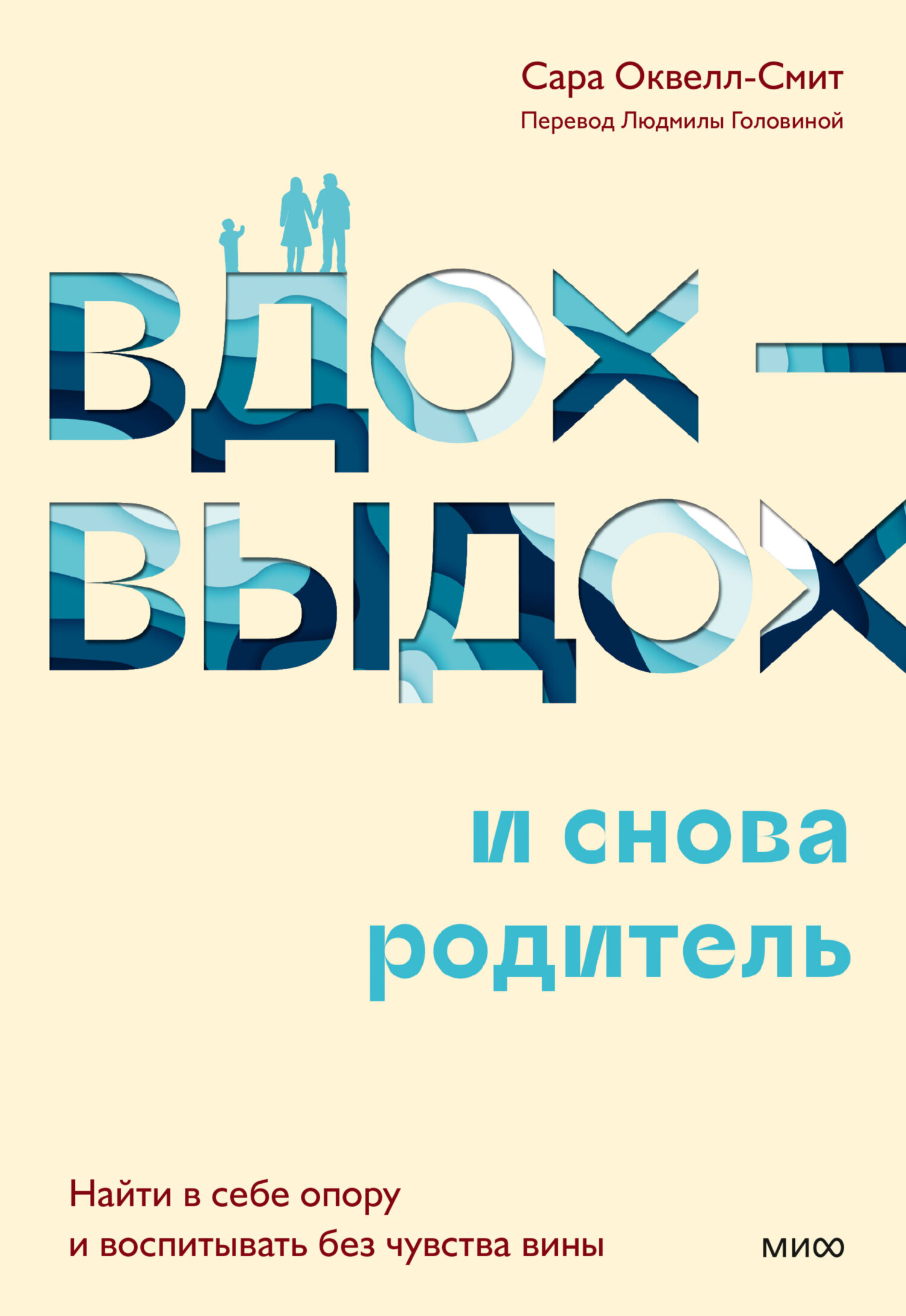 Обложка книги «Вдох-выдох – и снова родитель. Найти в себе опору и воспитывать без чувства вины»
