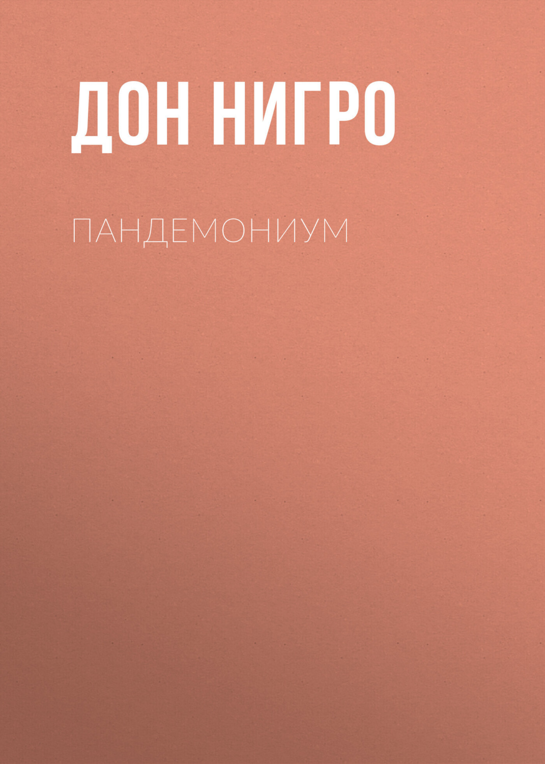 Обложка книги «Пандемониум»