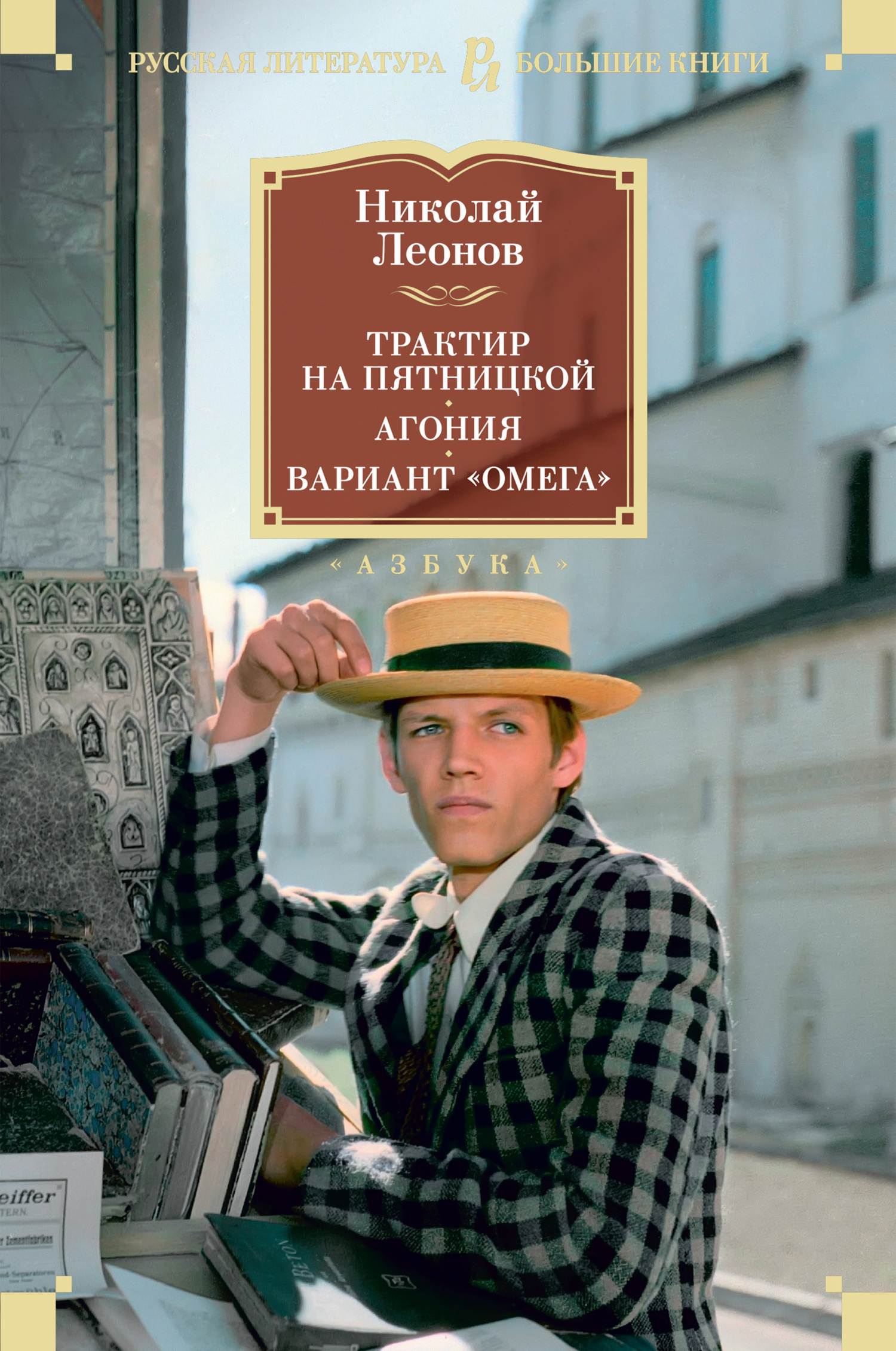 Обложка книги «Трактир на Пятницкой. Агония. Вариант «Омега»»