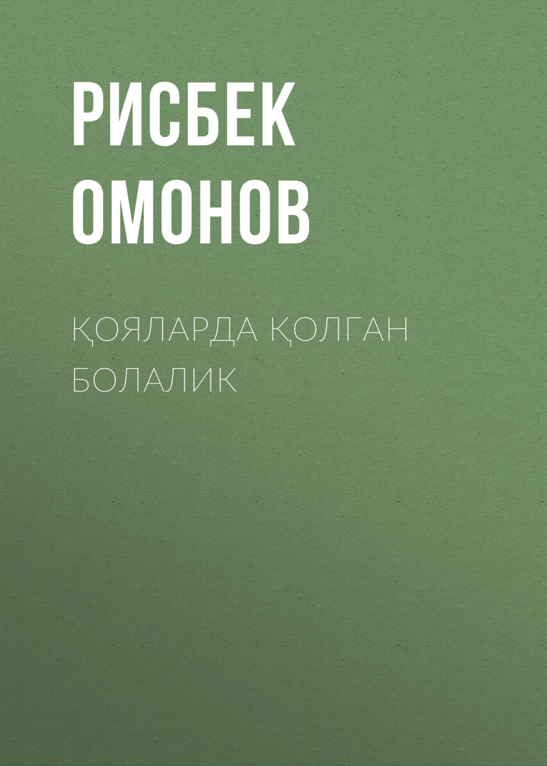 Обложка книги «Қояларда қолган болалик»