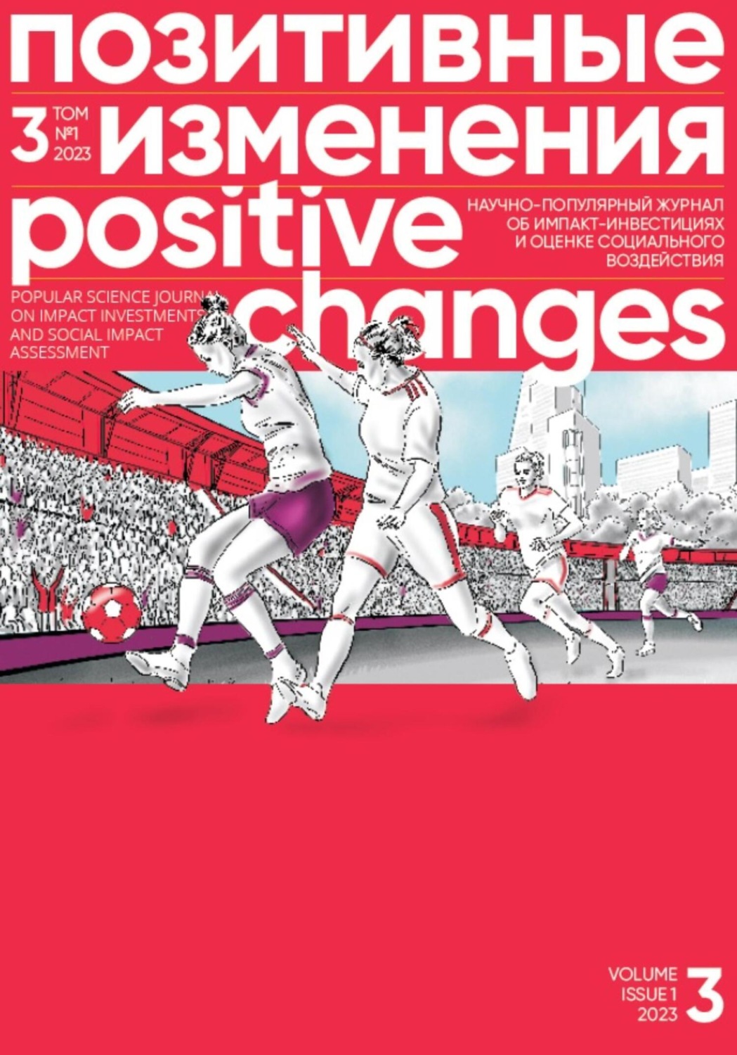 Обложка книги «Позитивные изменения, Том 3 №1, 2023. Positive changes. Volume 3, Issue 1 (2023)»