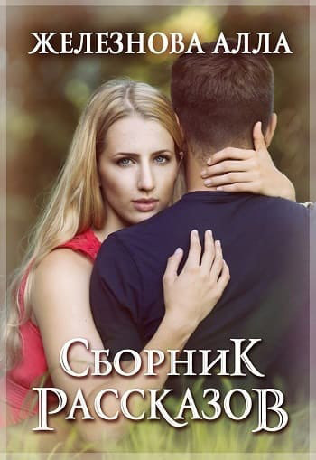 Обложка книги «Сборник рассказов»