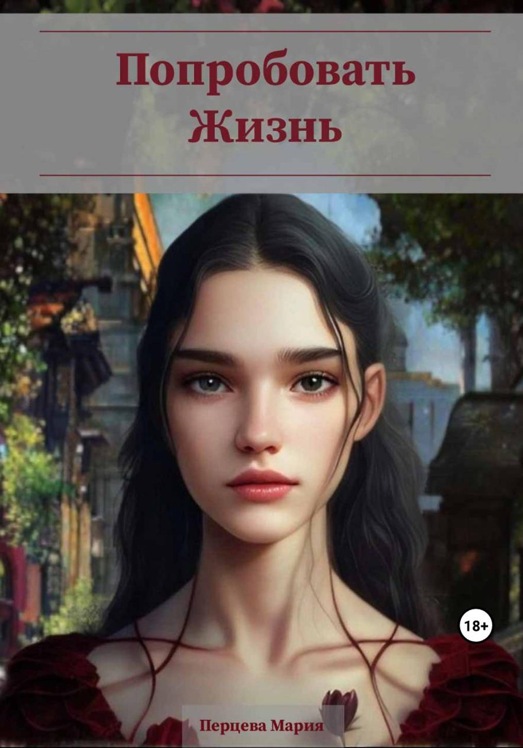 Обложка книги «Попробовать Жизнь»