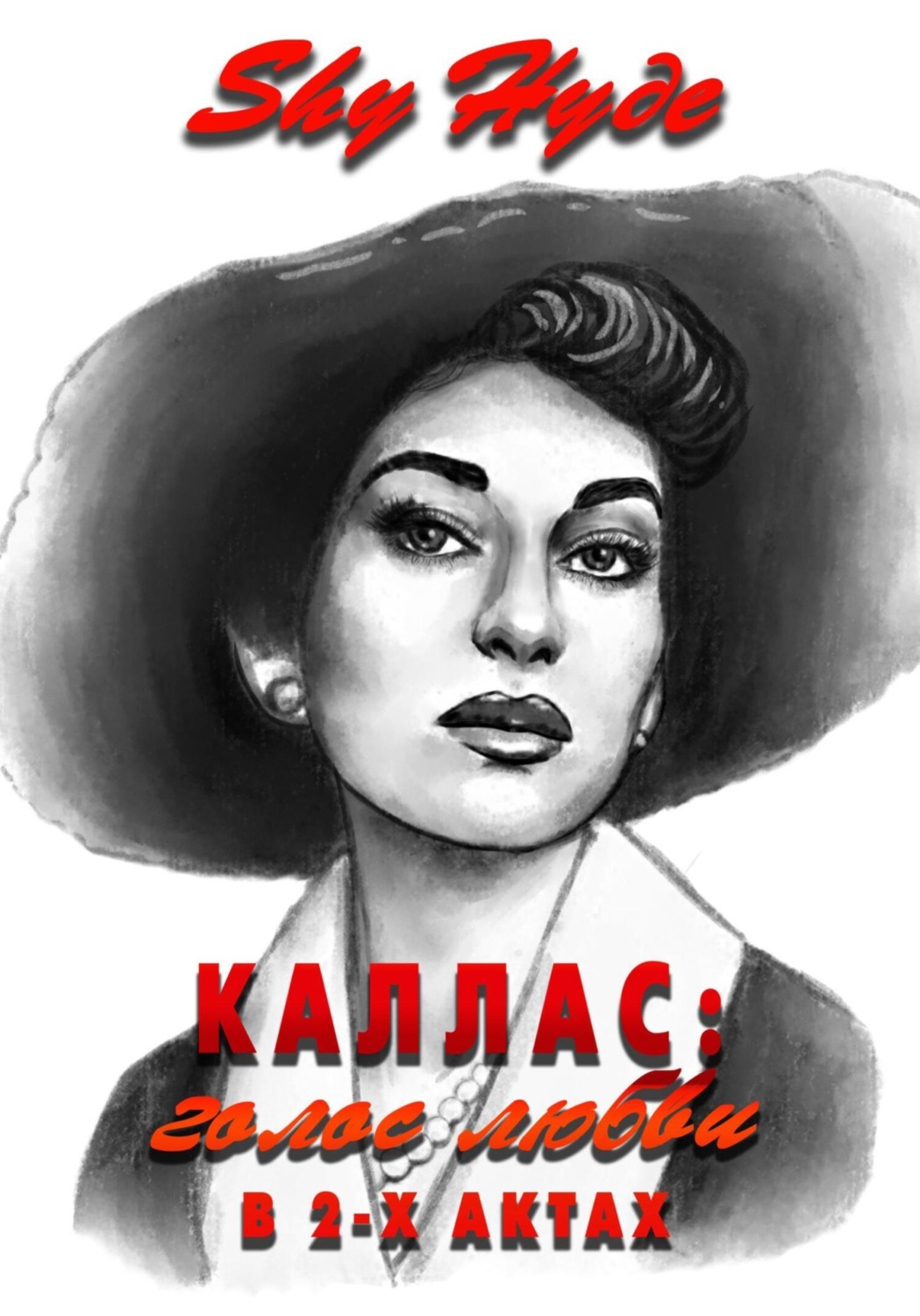 Обложка книги «Каллас: голос любви в 2-х актах»