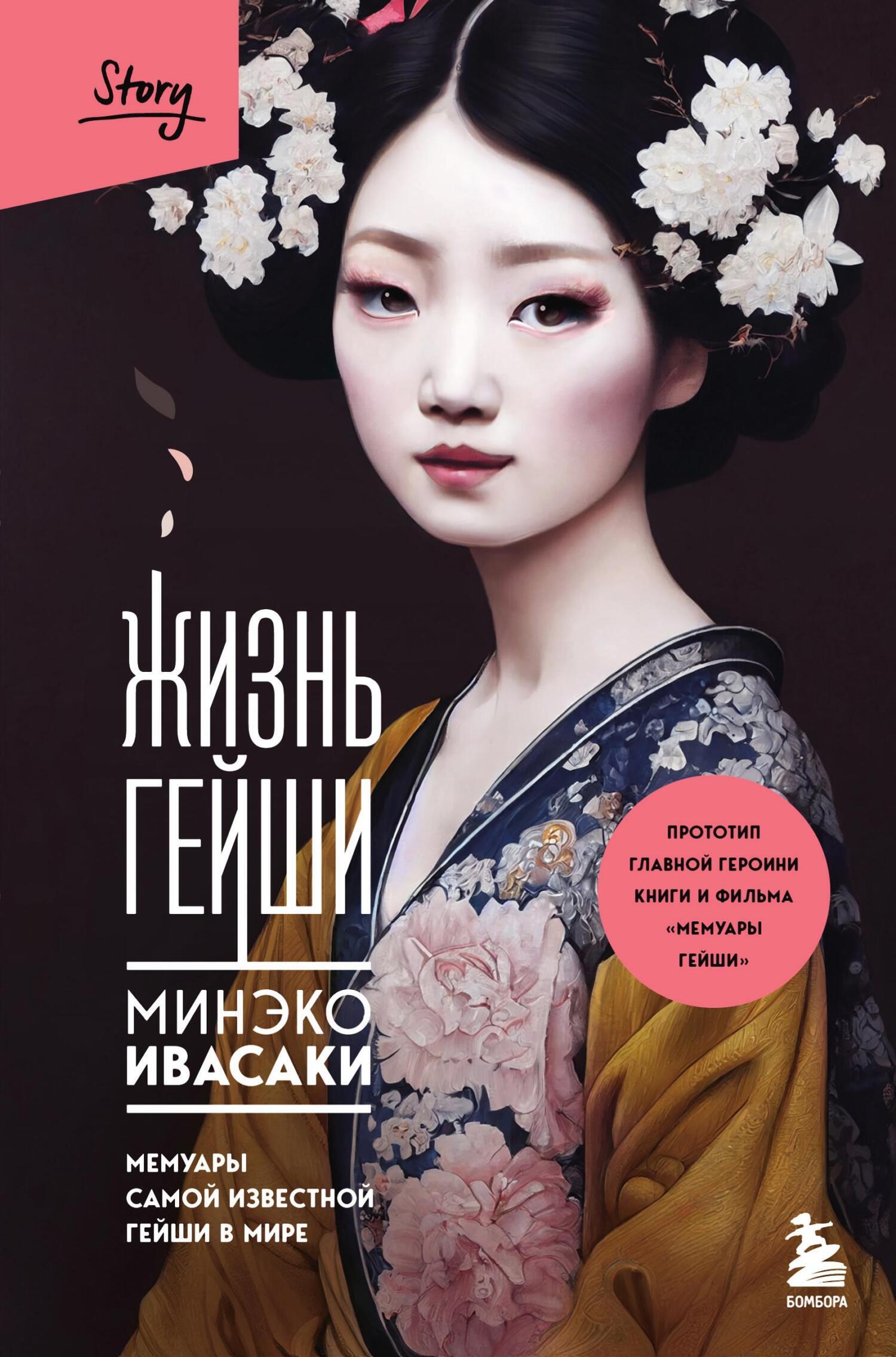 Обложка книги «Жизнь гейши. Мемуары самой известной гейши в мире»