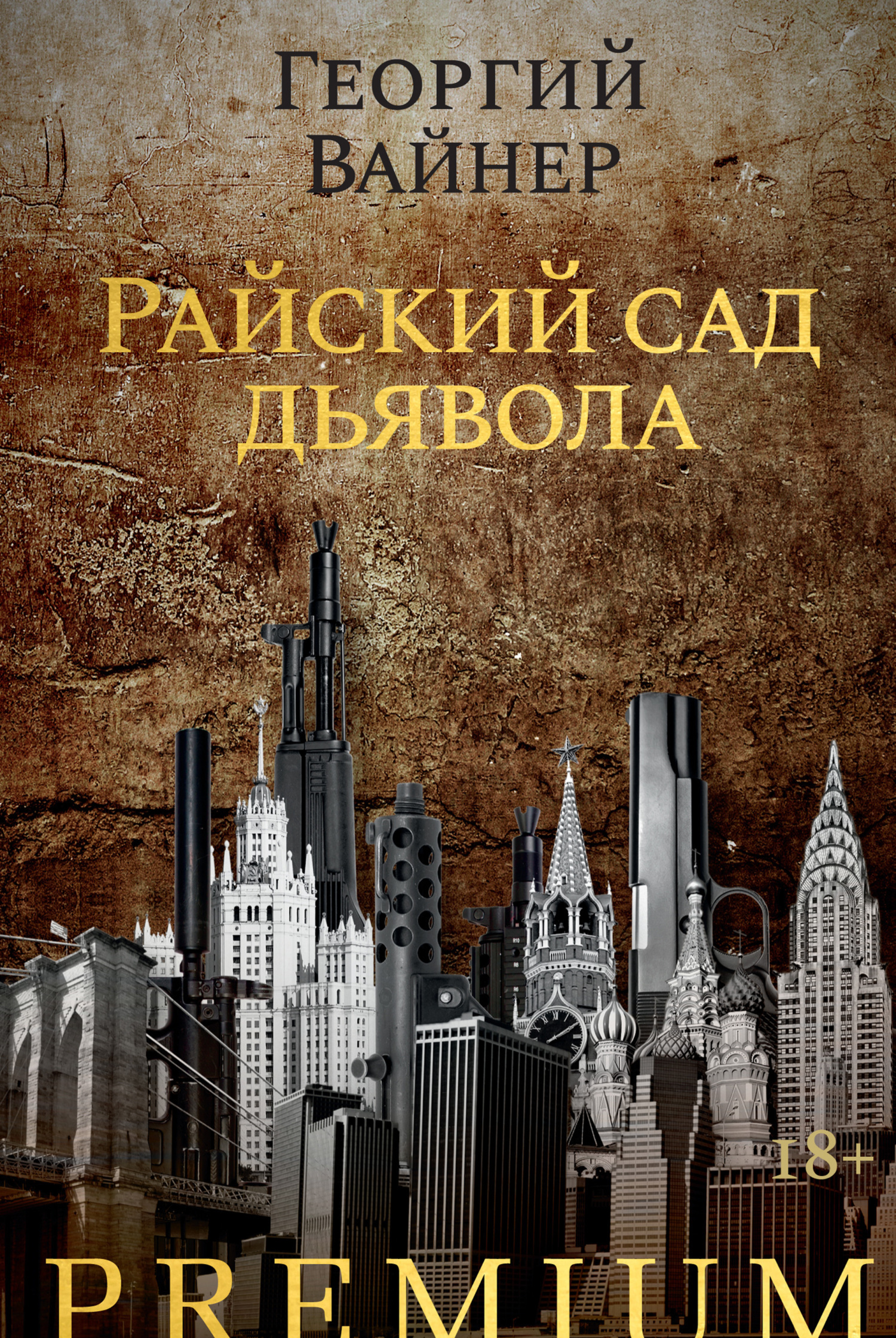 Обложка книги «Райский сад дьявола»
