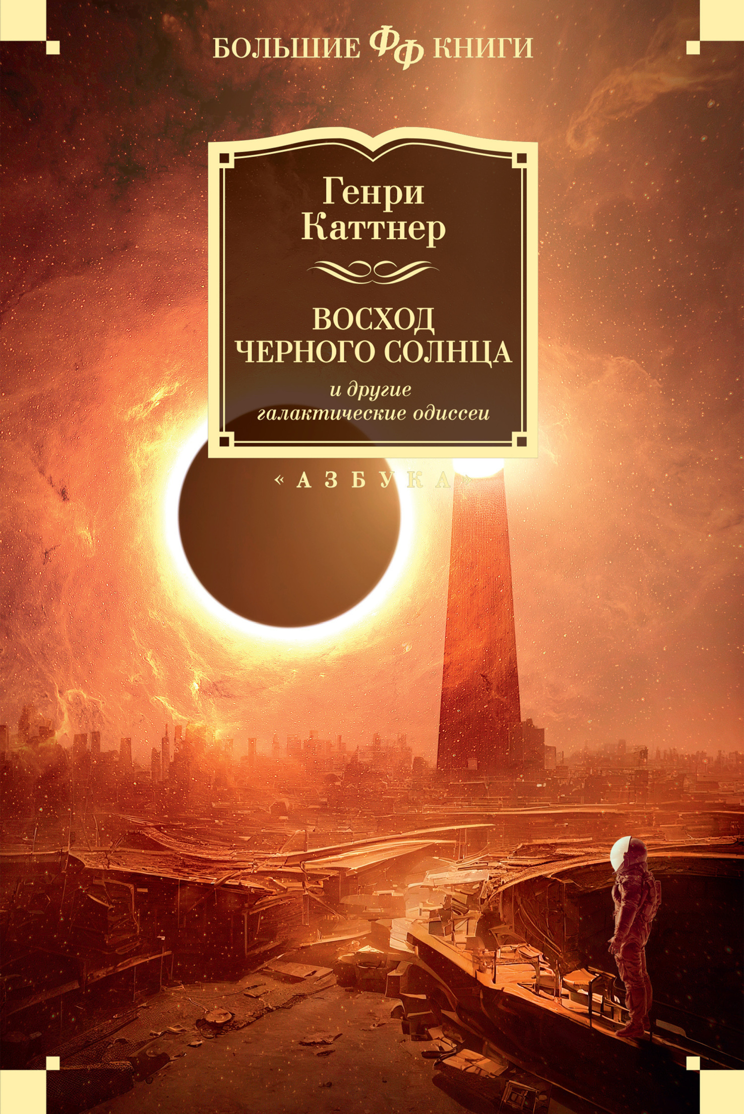 Обложка книги ««Восход Черного Солнца» и другие галактические одиссеи»