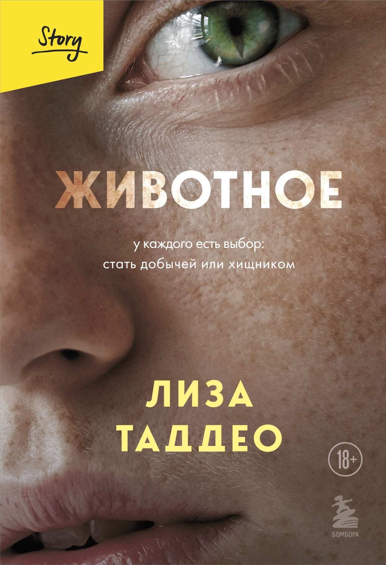 Обложка книги «Животное. У каждого есть выбор: стать добычей или хищником»