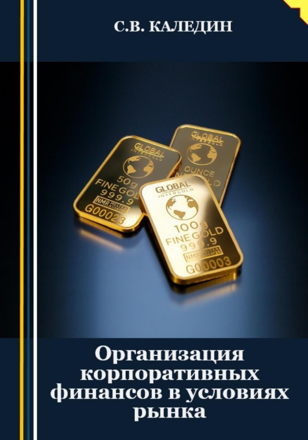 Обложка книги «Организация корпоративных финансов в условиях рынка»