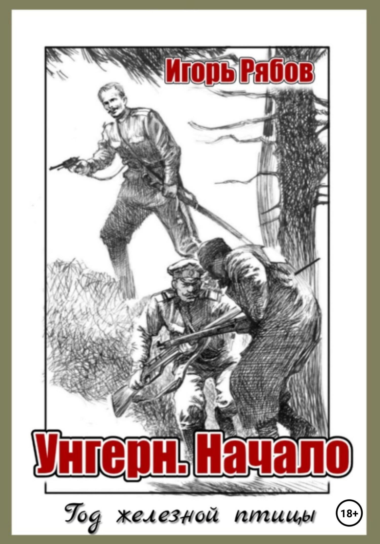 Обложка книги «Год железной птицы. Часть 1. Унгерн. Начало»