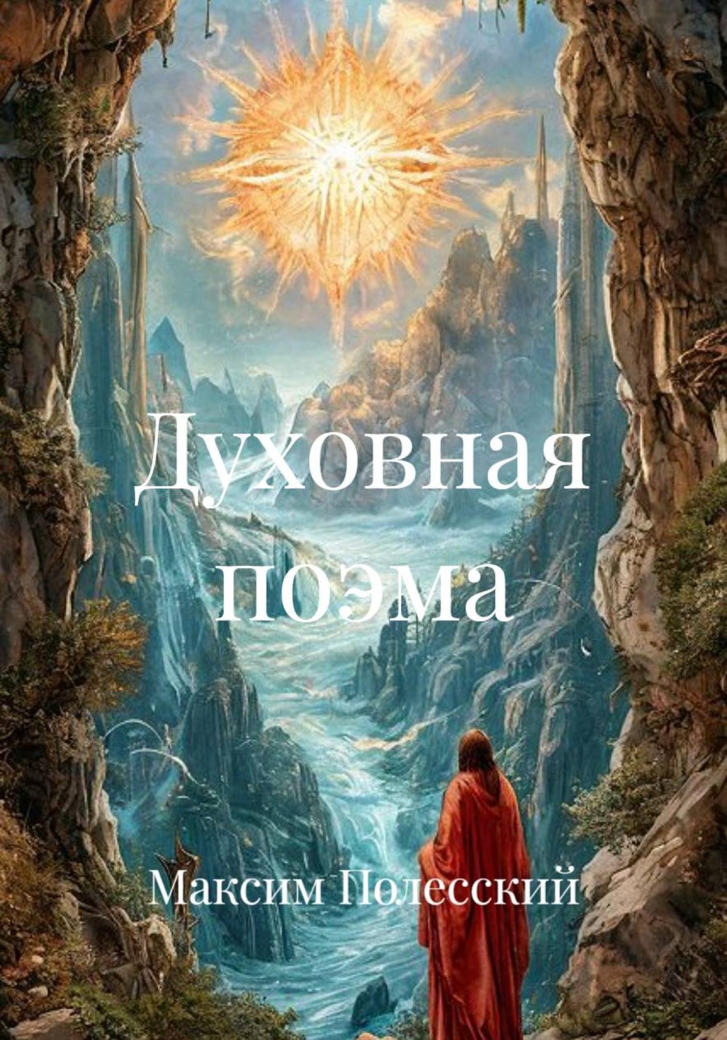 Обложка книги «Духовная Стихия»