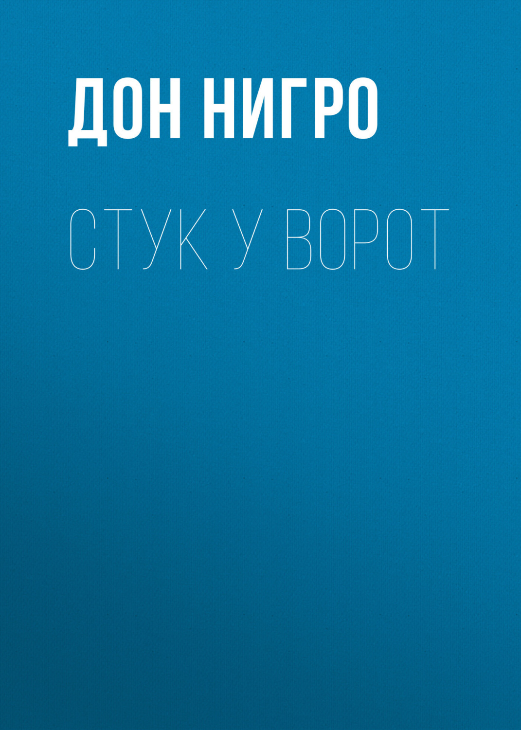 Обложка книги «Стук у ворот»
