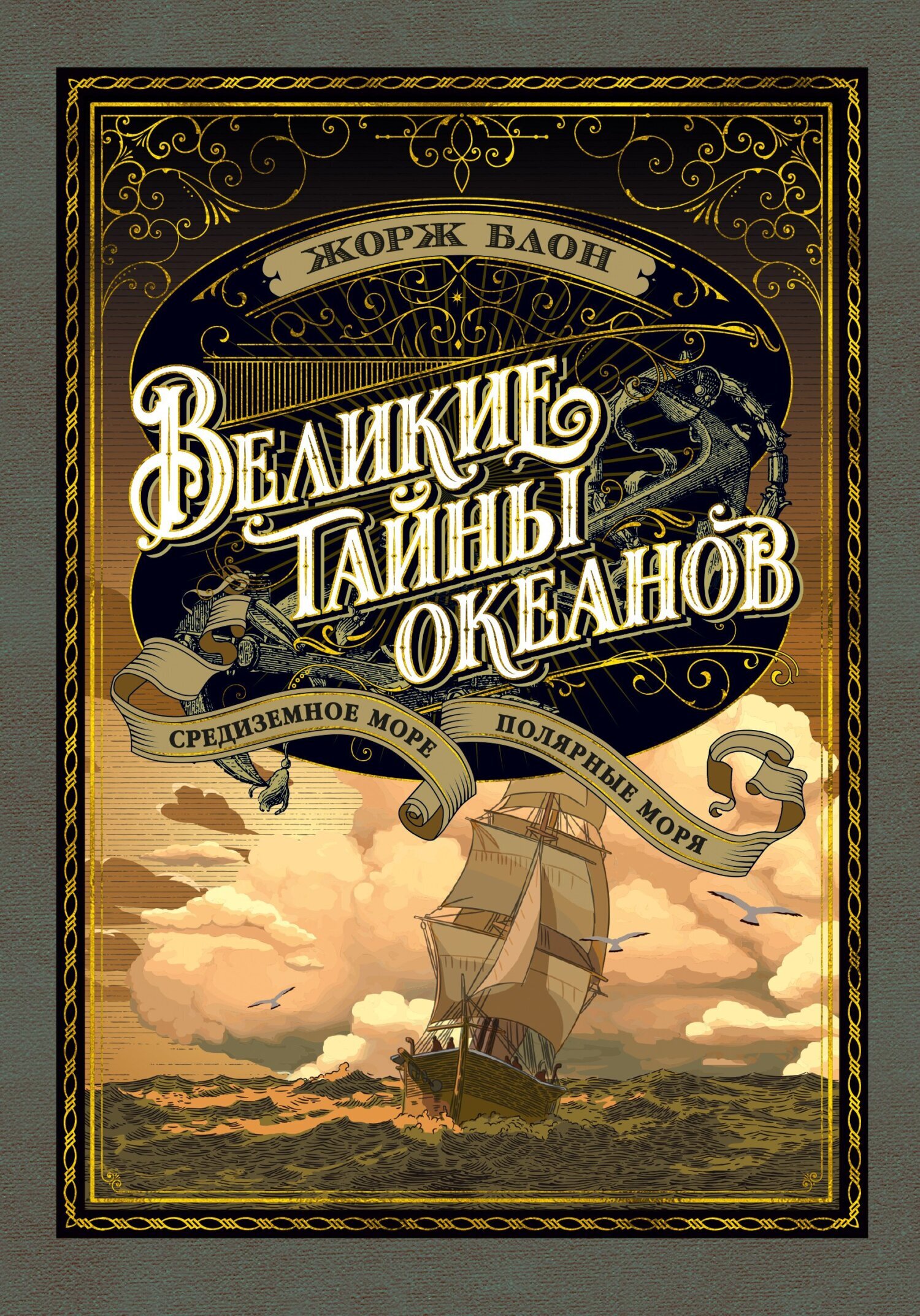 Обложка книги «Великие тайны океанов. Средиземное море. Полярные моря»