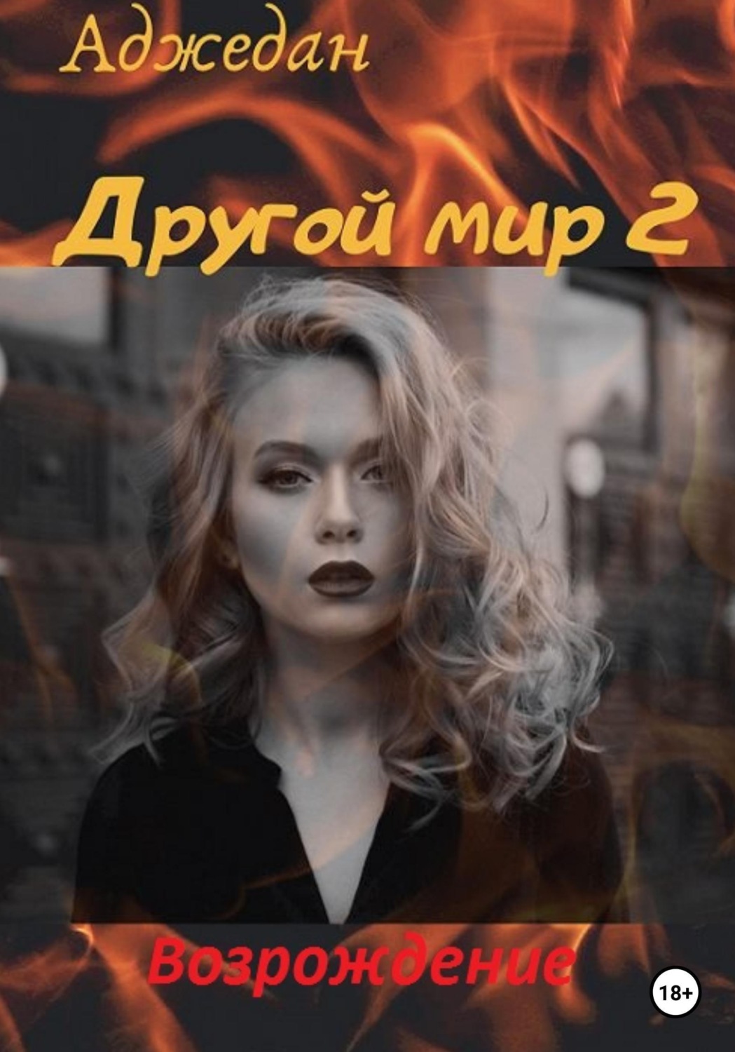 Обложка книги «Другой мир. Возрождение»
