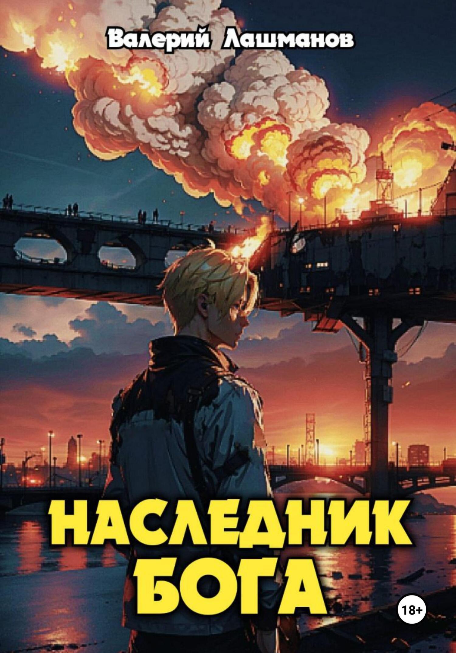 Обложка книги «Наследник Бога»